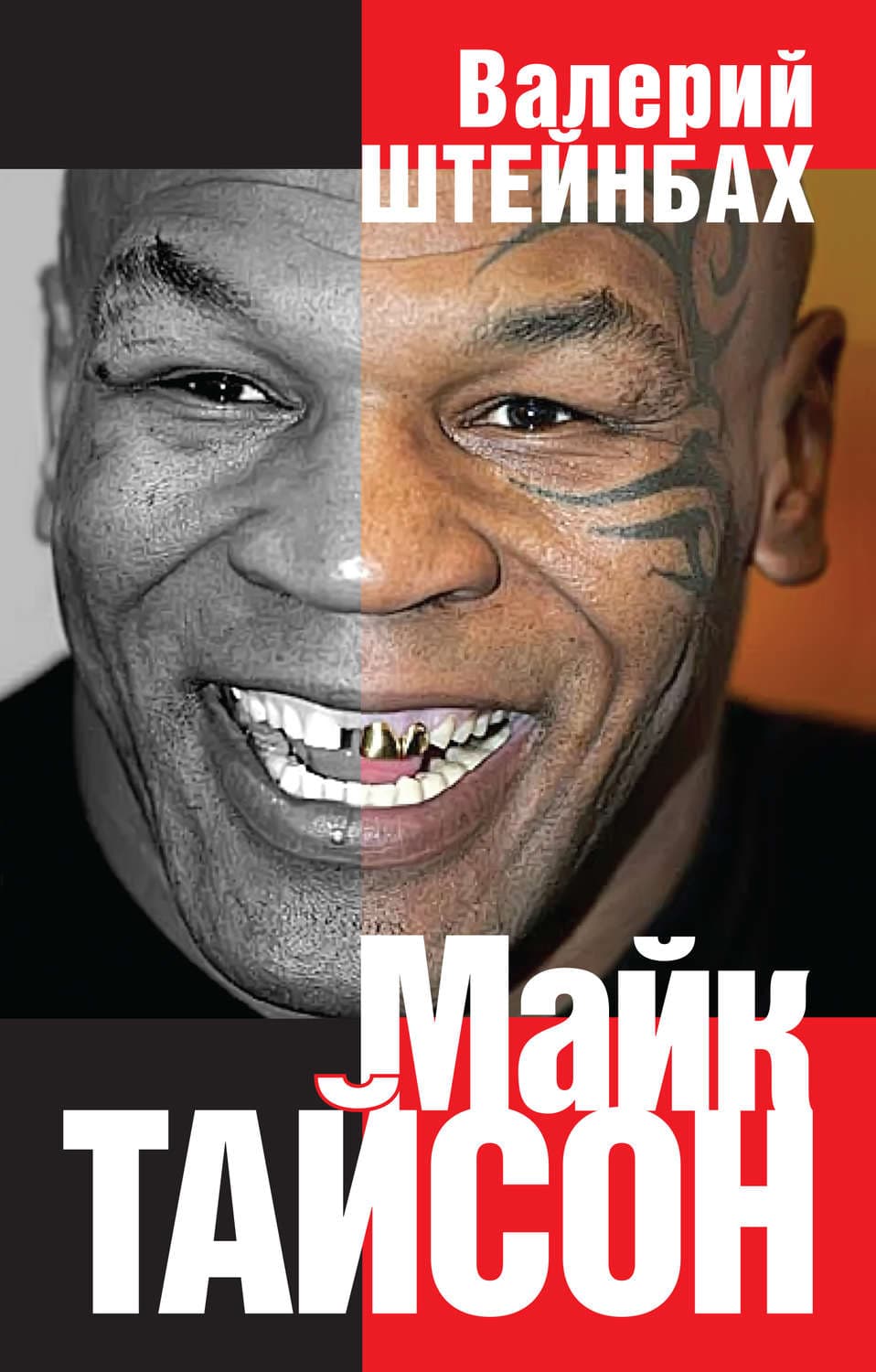 Обложка книги «Майк Тайсон» — Валерий Штейнбах