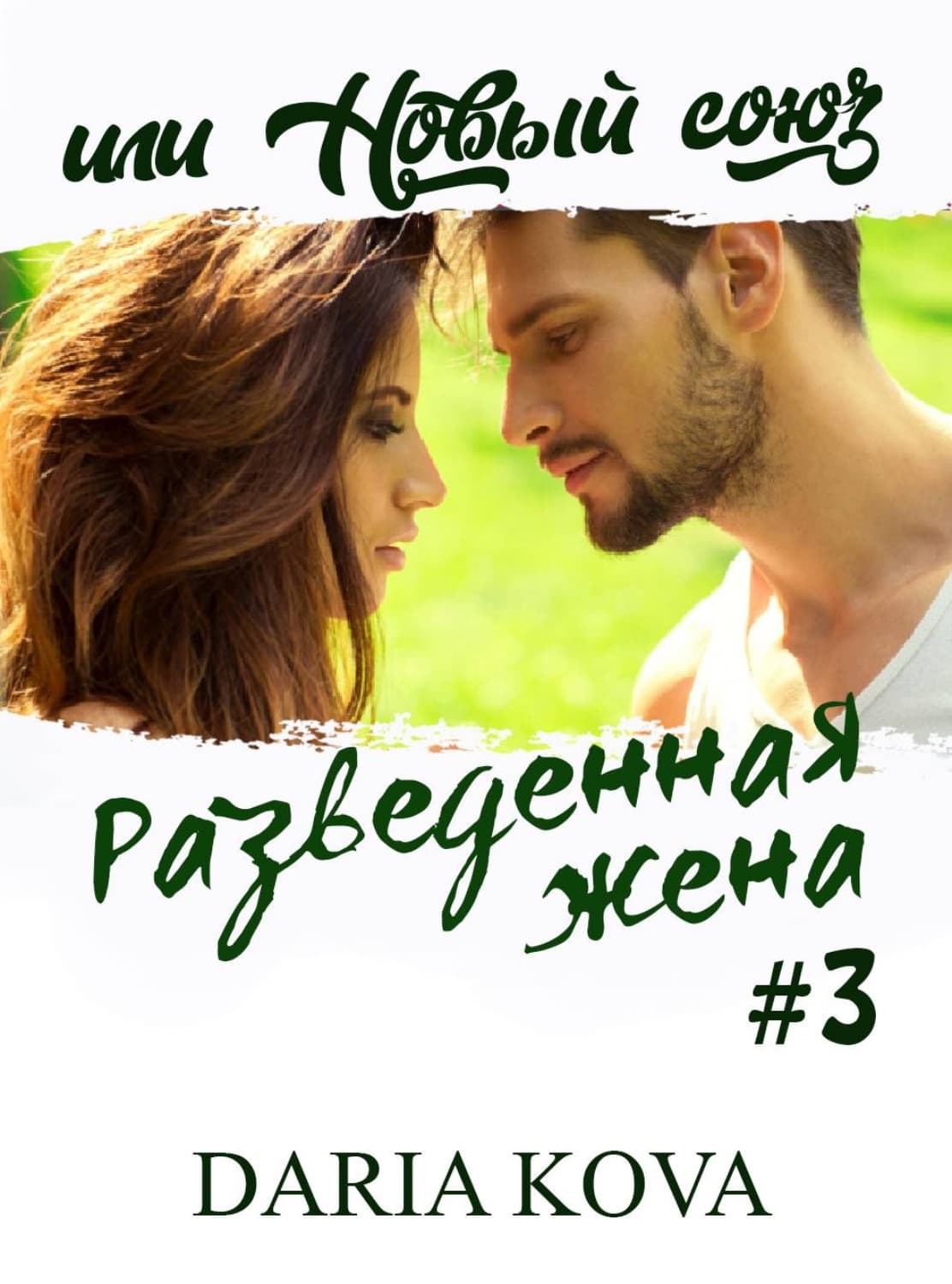 Обложка книги «Разведенная жена, или Новый союз» — Владимир Колычев, Дарья Кова