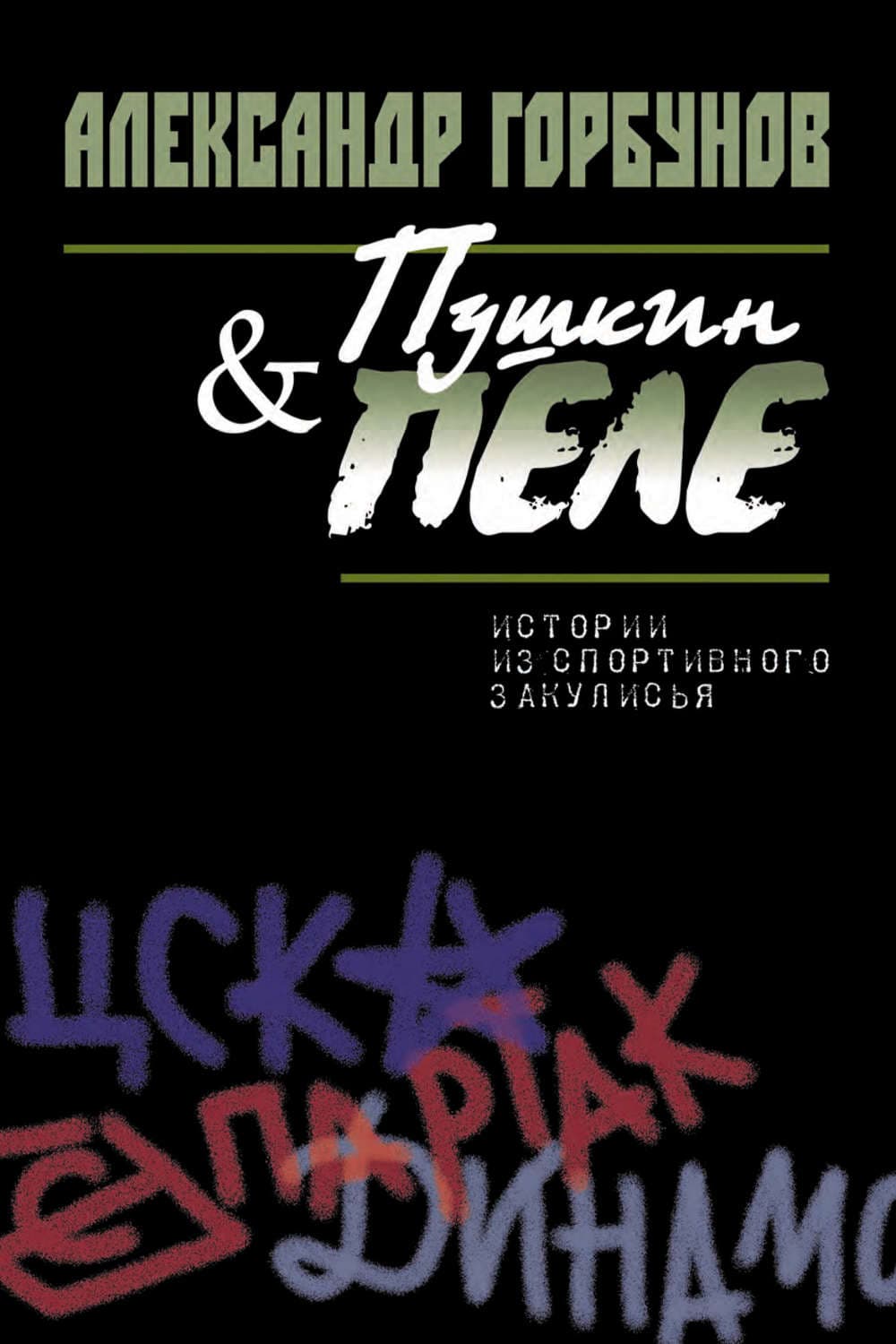 Обложка книги «Пушкин и Пеле. Истории из спортивного закулисья» — А. Л. Горбунов