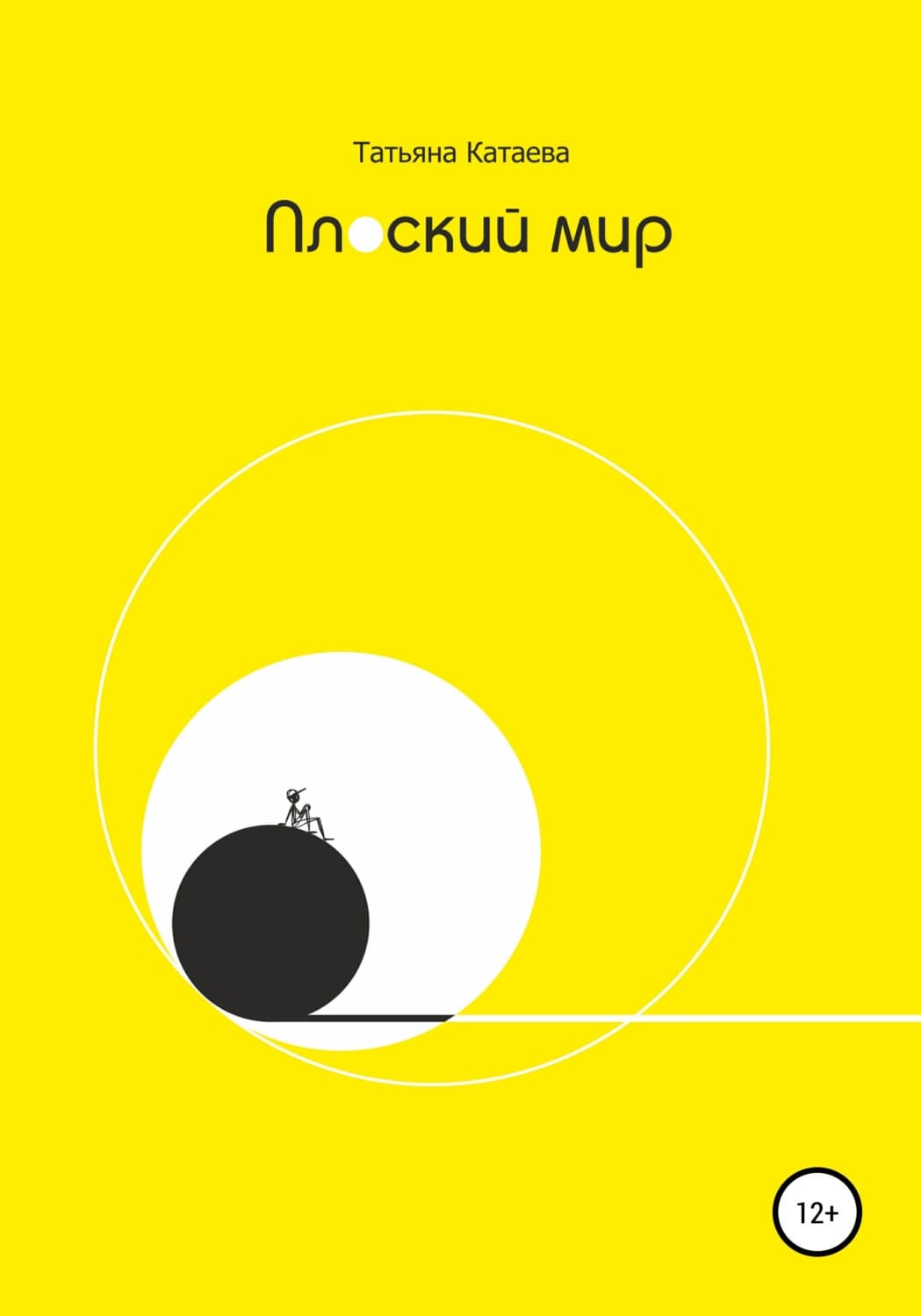 Обложка книги «Плоский мир» — Татьяна Катаева