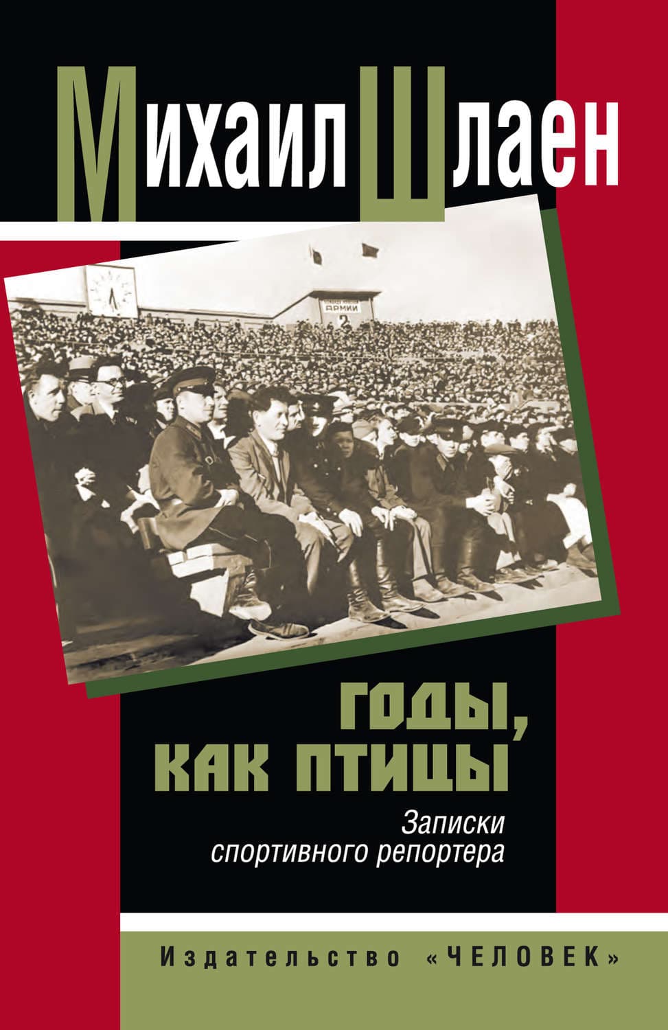 Обложка книги «Годы, как птицы… Записки спортивного репортера» — Михаил Шлаен
