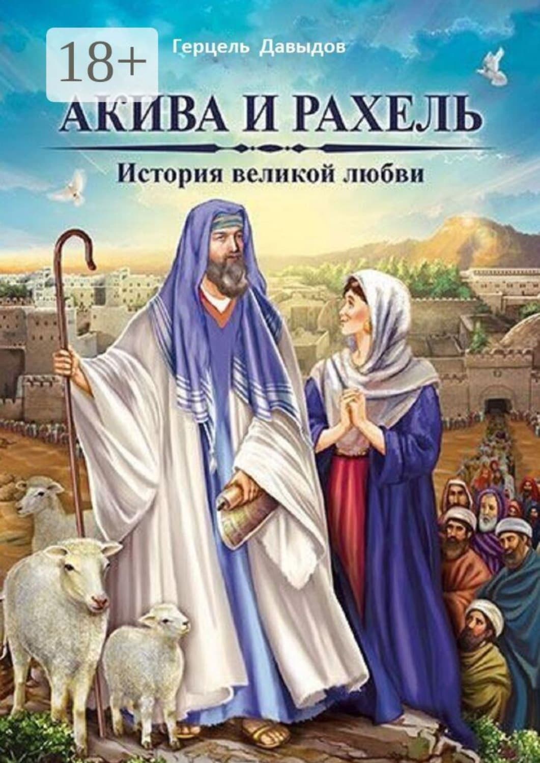 Обложка книги «Акива и Рахель. История великой любви» — Герцель Давыдов