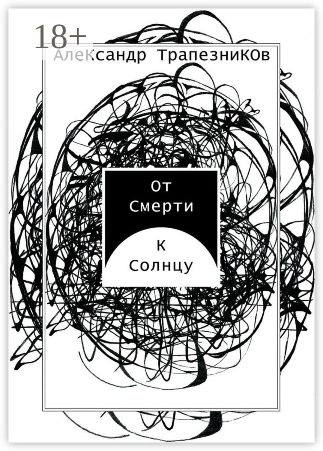 Обложка книги «От Смерти к Солнцу» — Александр Трапезников