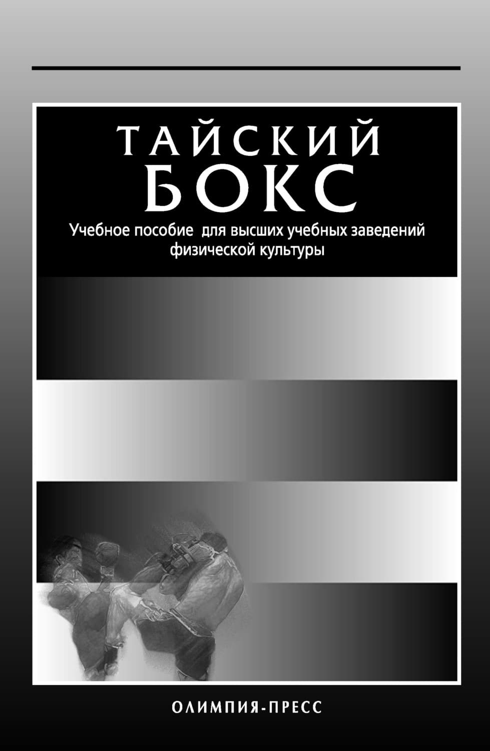 Обложка книги «Тайский бокс. Учебное пособие для высших учебных заведений физической культуры» — Коллектив авторов