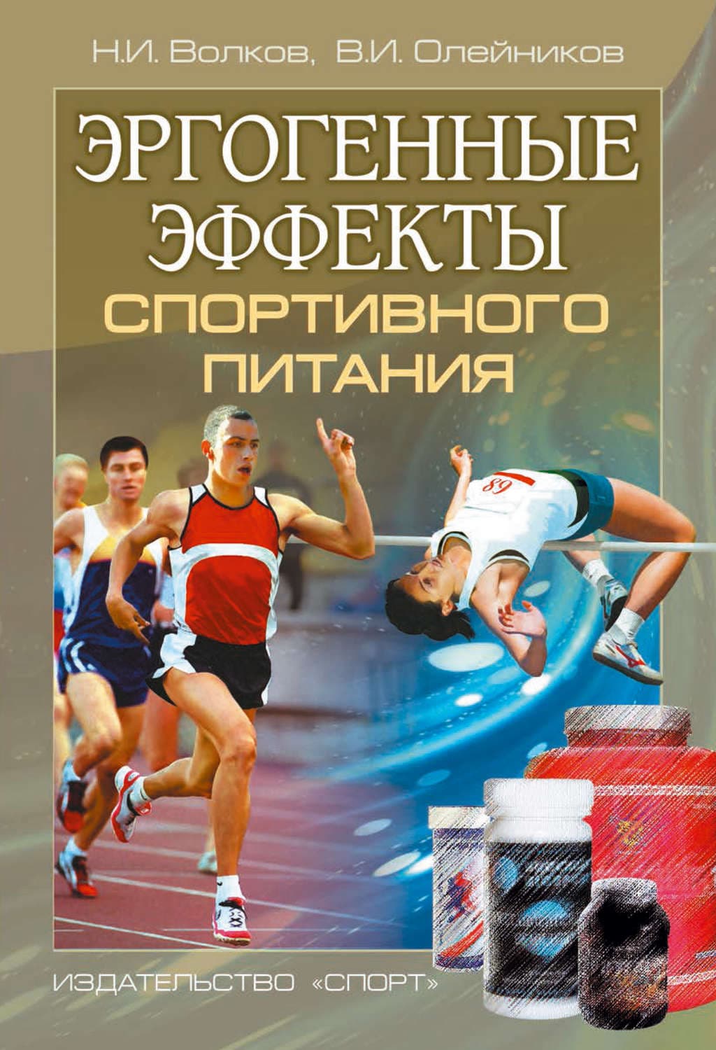 Обложка книги «Эргогенные эффекты спортивного питания. Научно-методические рекомендации для тренеров и спортивных врачей» — Н.Е. Волков