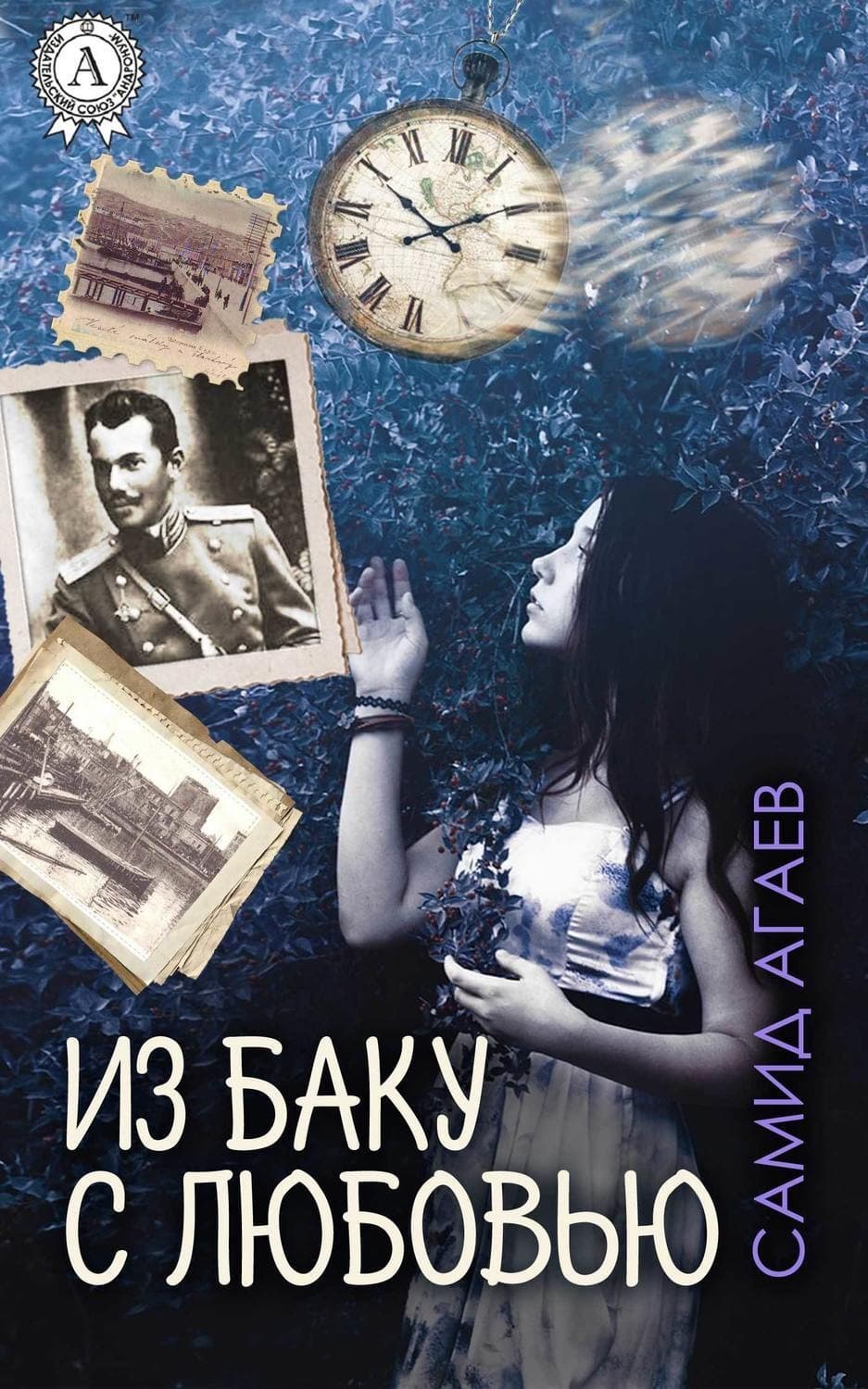 Обложка книги «Из Баку с любовью» — С. А. Агаев