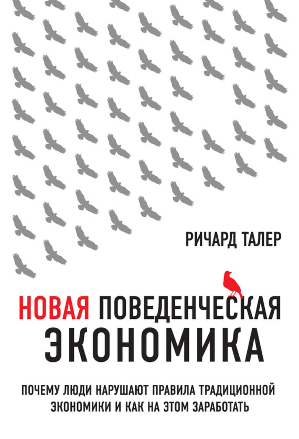 Обложка книги «Новая поведенческая экономика. Почему люди нарушают правила традиционной экономики и как на этом заработать» — Ричард Талер