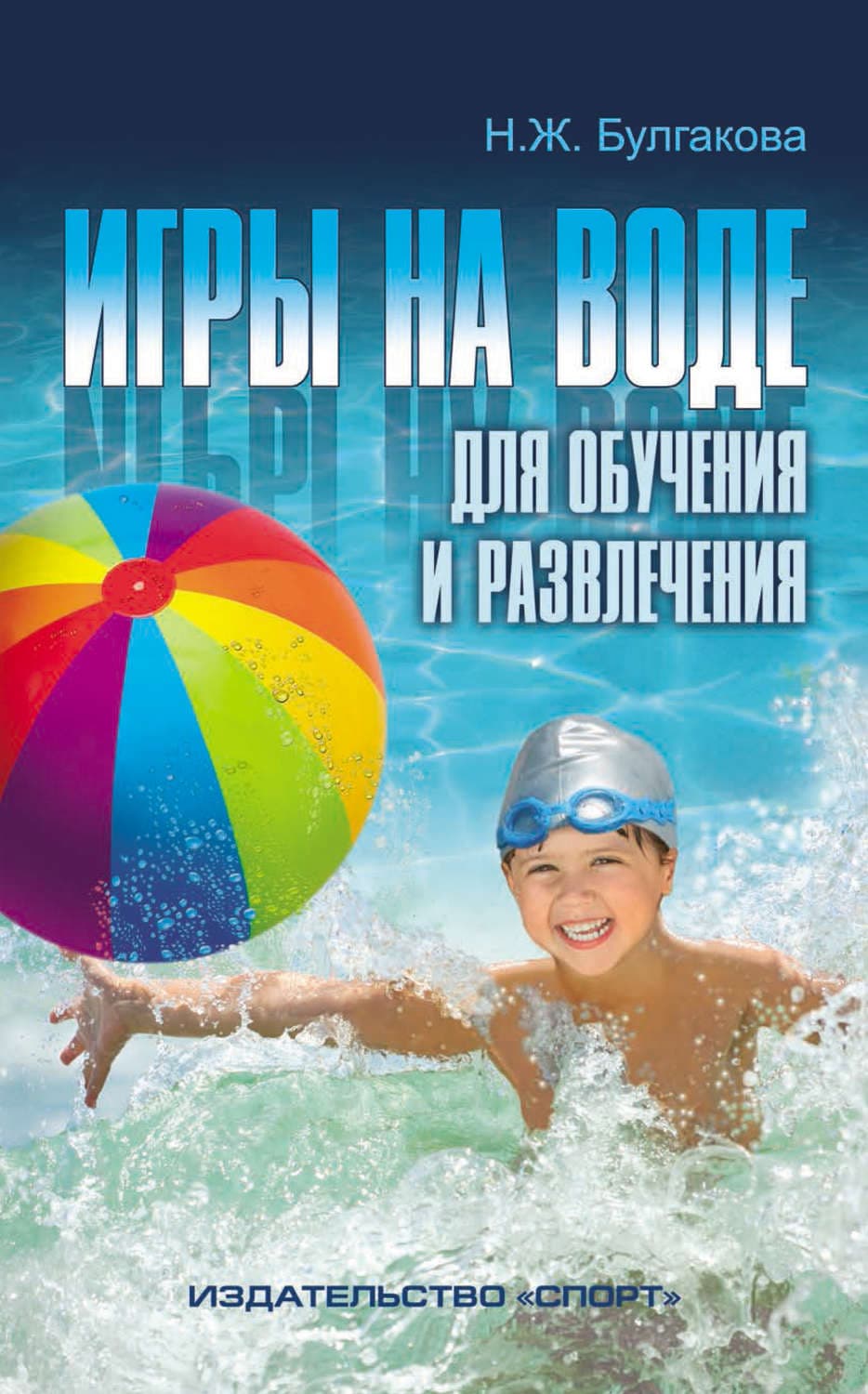 Обложка книги «Игры на воде для обучения и развлечения» — Н. Ж. Булгакова