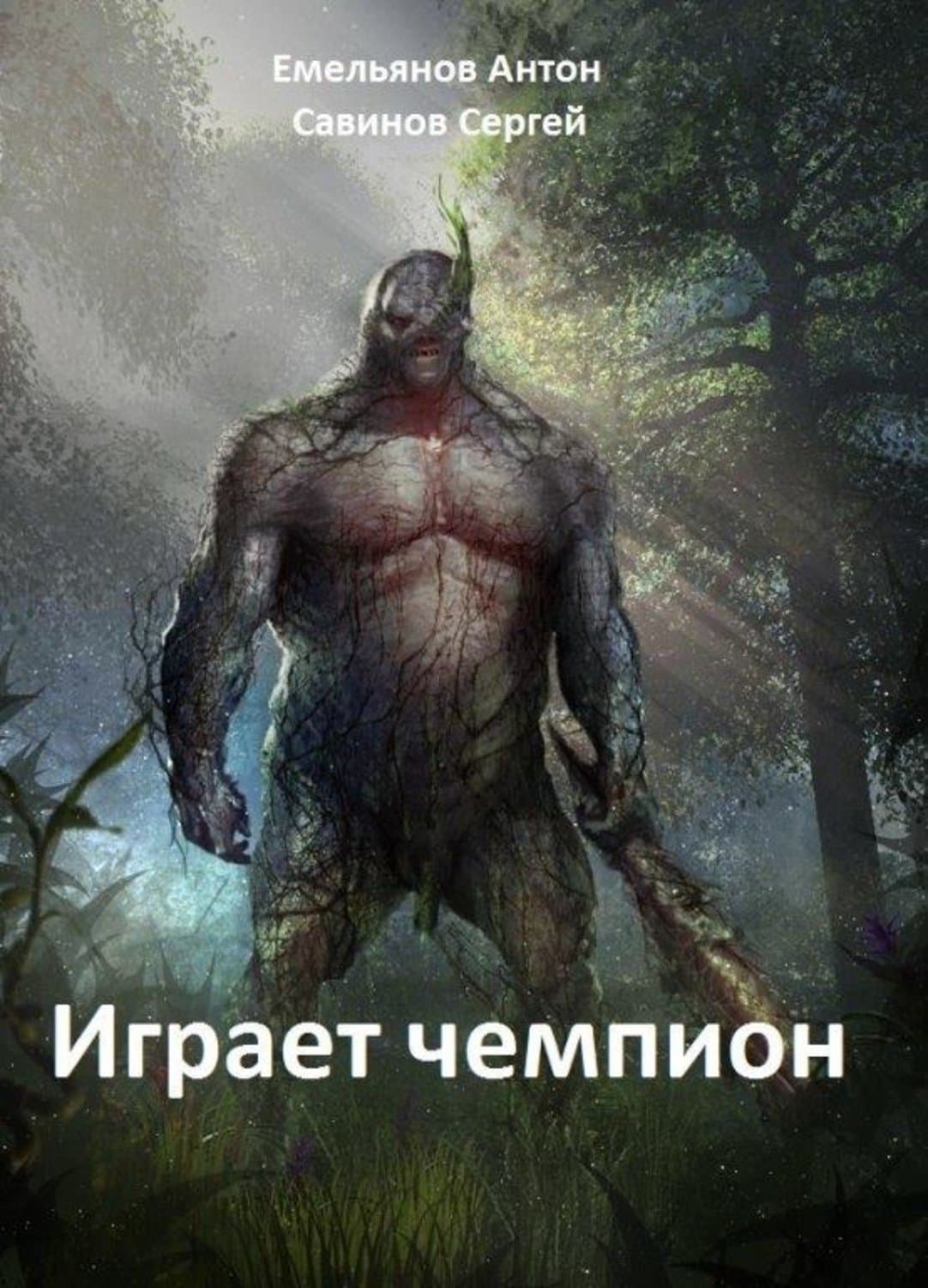 Обложка книги «Играет чемпион» — Сергей Савинов