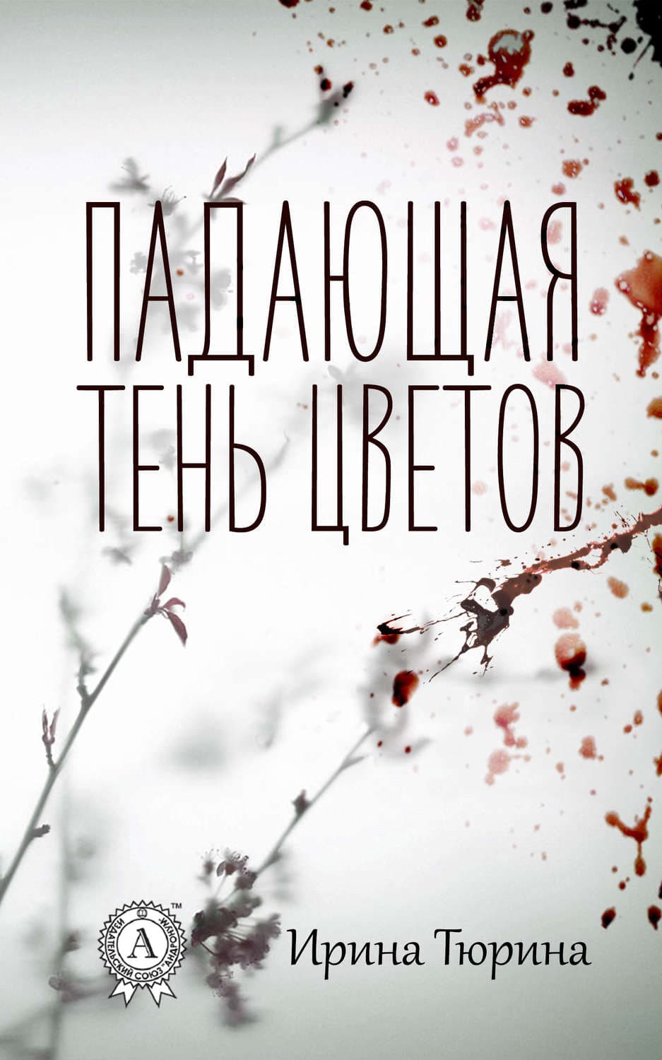 Обложка книги «Падающая тень цветов» — Ирина Тюрина