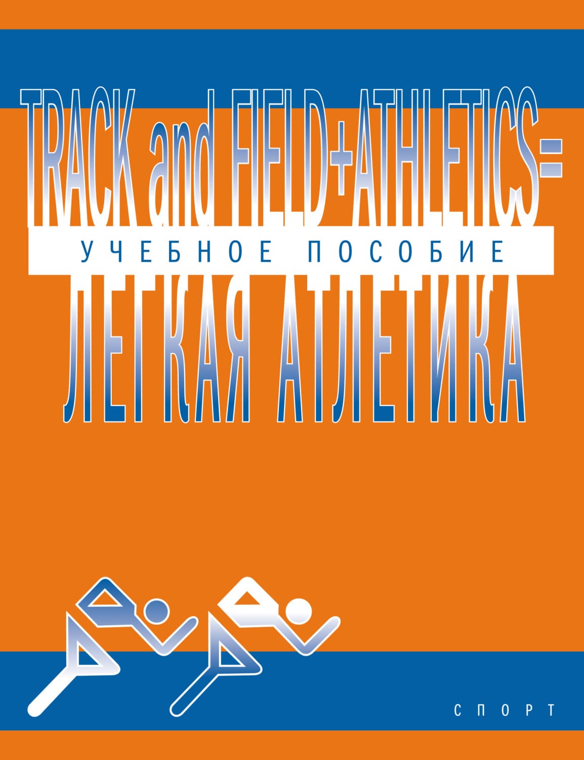 Обложка книги «Track and Field Athletics = Легкая атлетика. Учебное пособие» — Автор неизвестен
