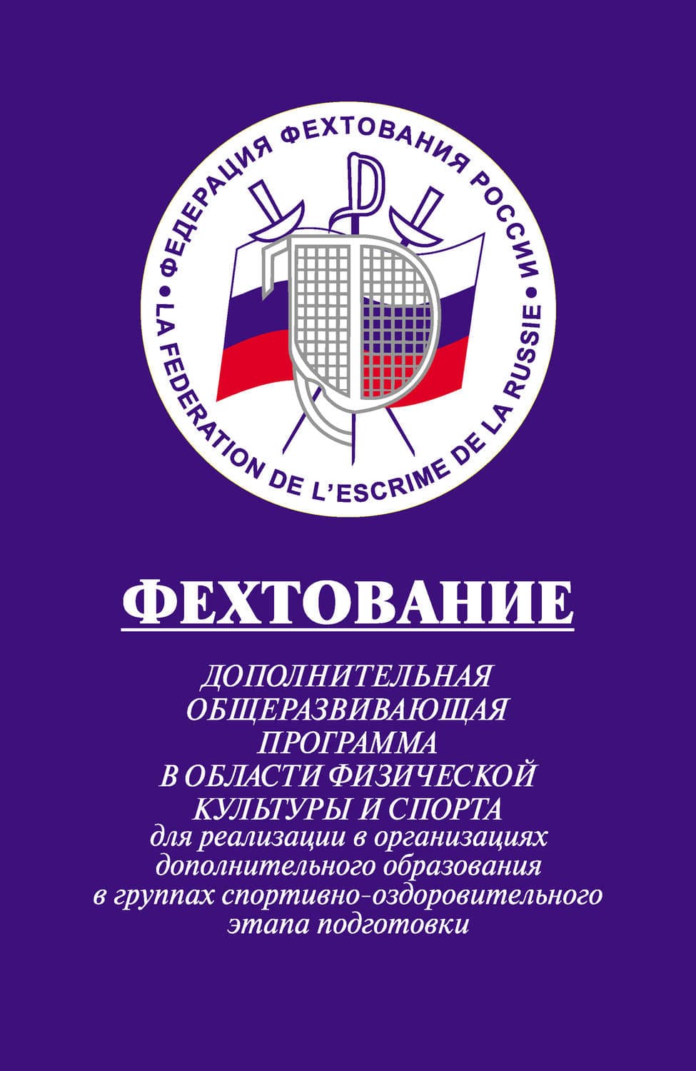 Обложка книги «Фехтование: Дополнительная общеразвивающая программа в области физической культуры и спорта для реализации в организациях дополнительного образования в группах спортивно-оздоровительного этапа подготовки» — Алек