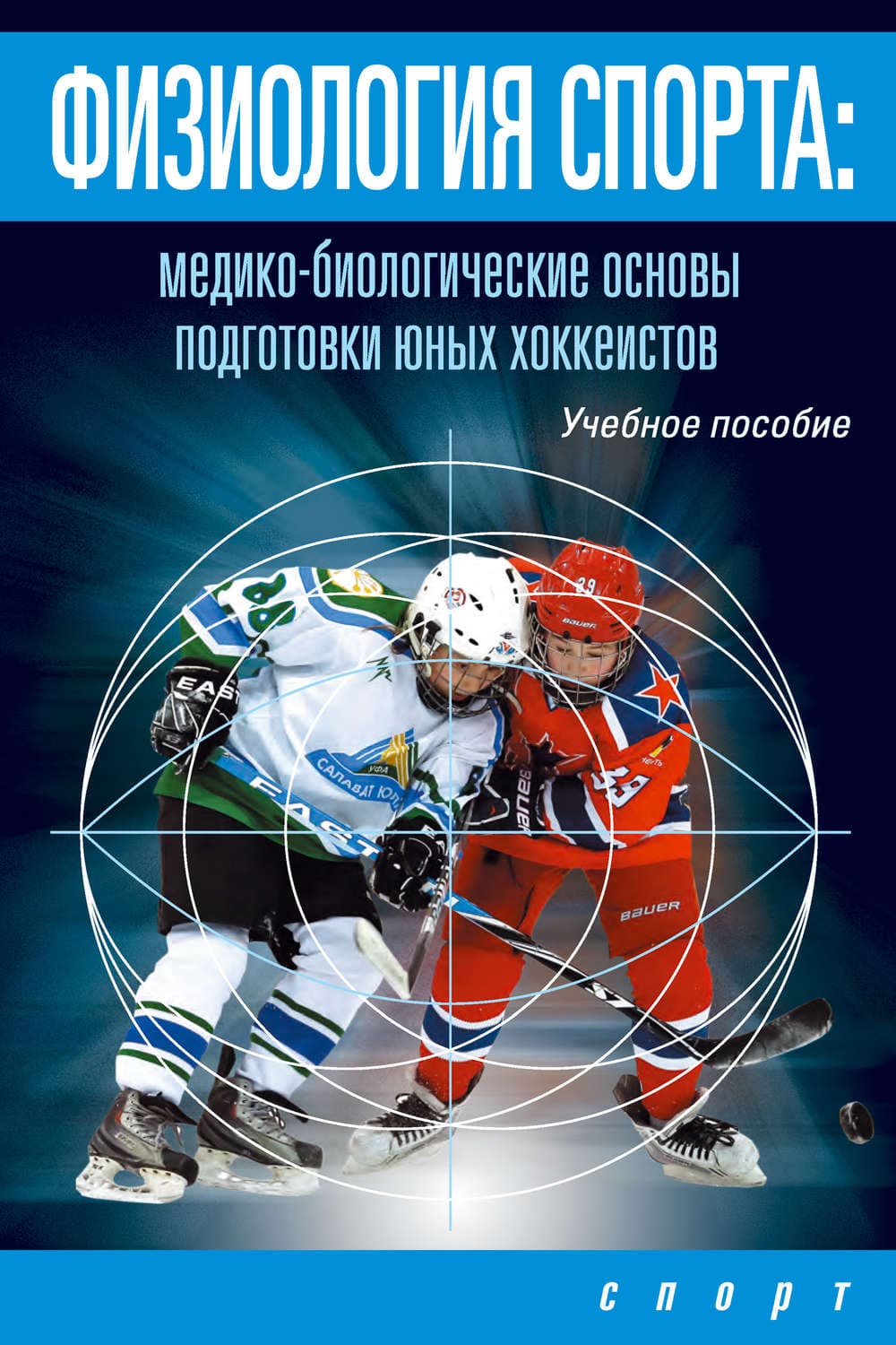 Обложка книги «Физиология спорта. Медико-биологические основы подготовки юных хоккеистов» — Л. В. Михно