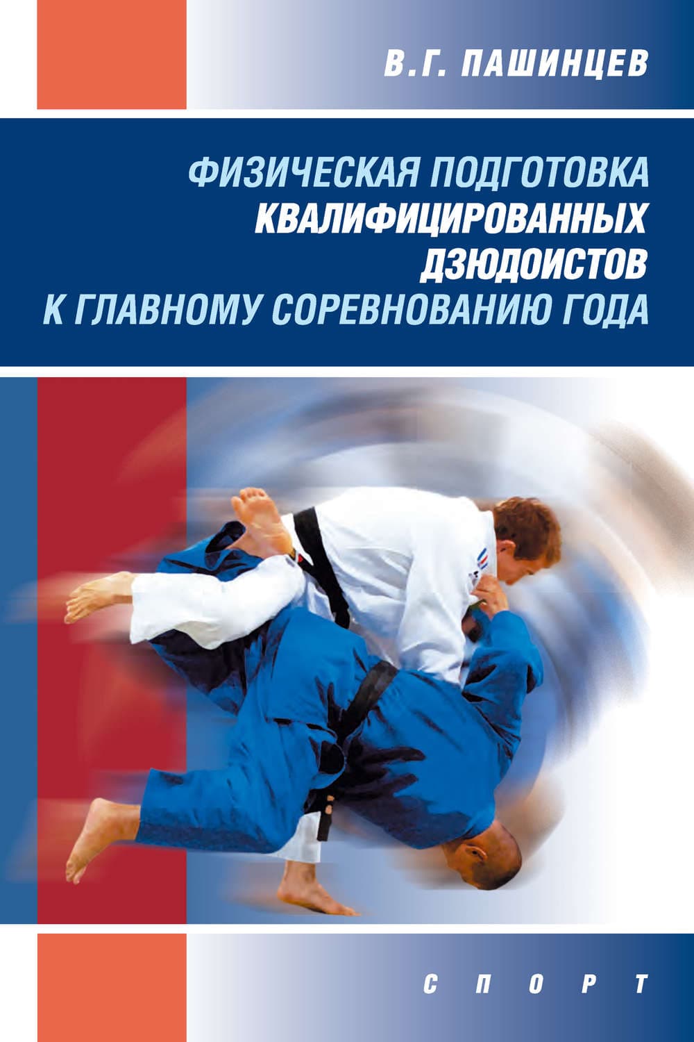 Обложка книги «Физическая подготовка квалифицированных дзюдоистов к главному соревнованию года» — В. Г. Пашинцев