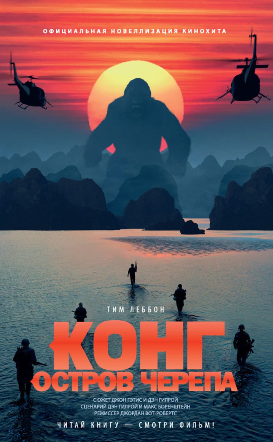 Обложка книги «Конг: Остров Черепа» — Тим Леббон