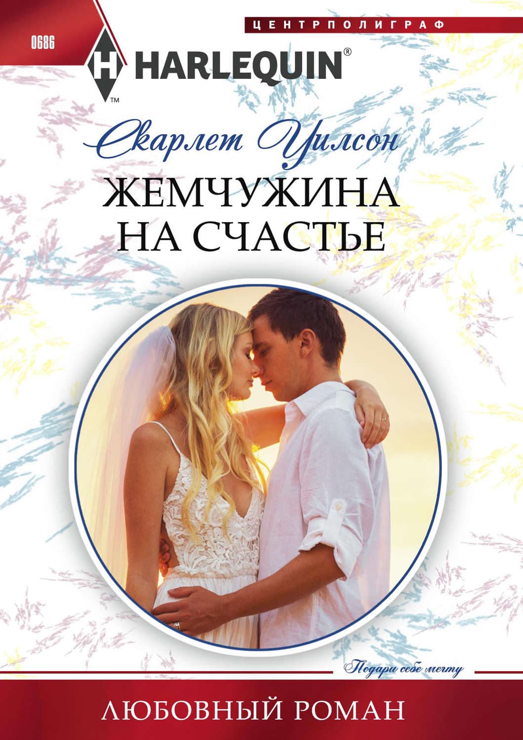 Обложка книги «Жемчужина на счастье» — Скарлет Уилсон