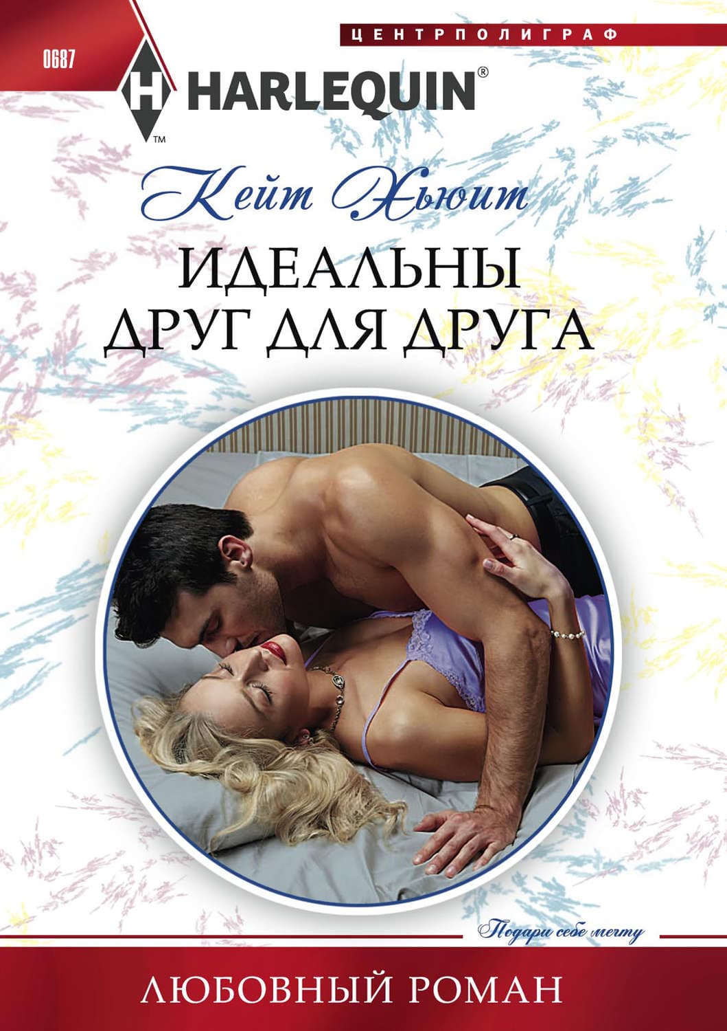 Обложка книги «Идеальны друг для друга» — Кейт Хьюит