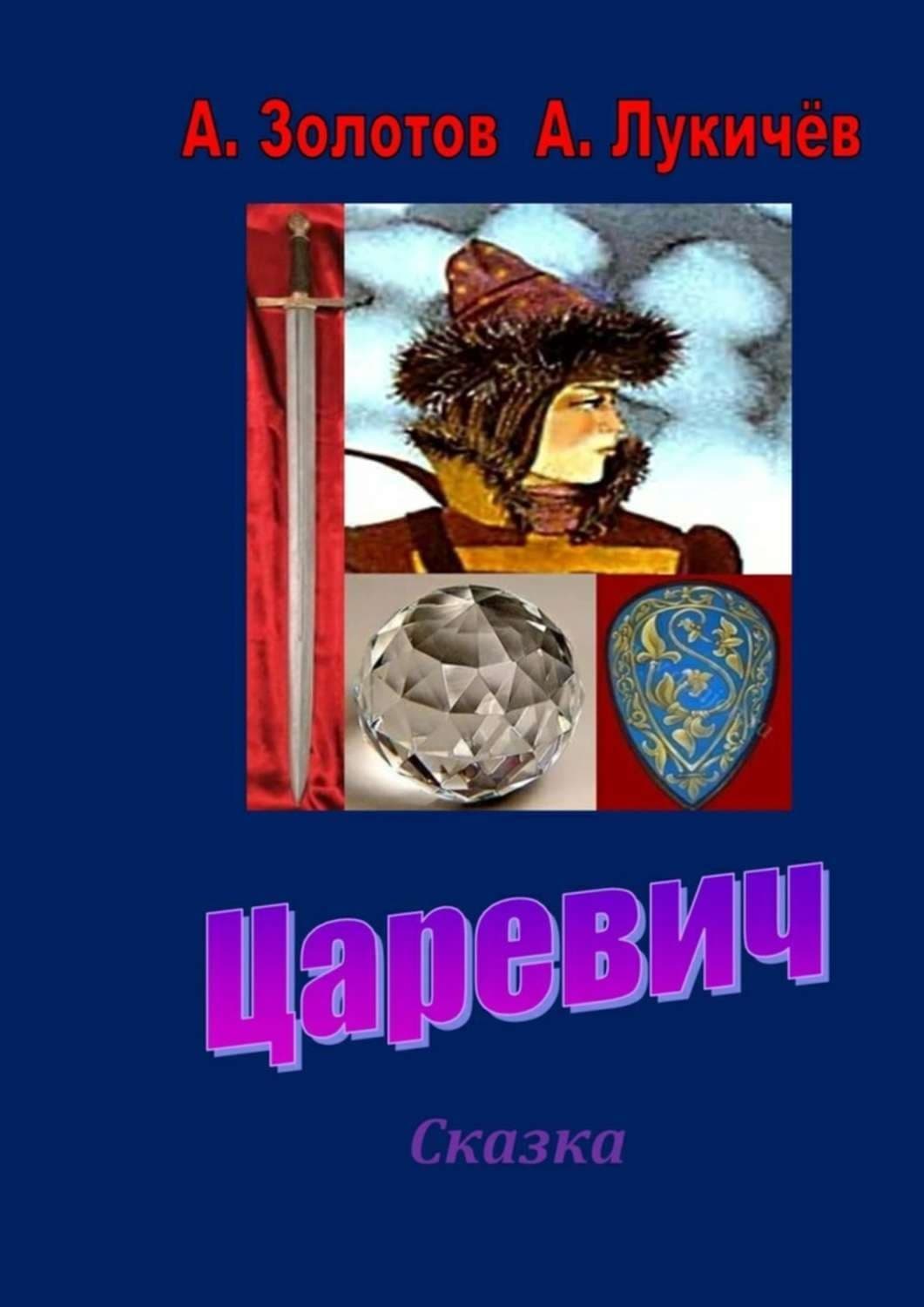 Обложка книги «Царевич. Сказка» — Антон Золотов