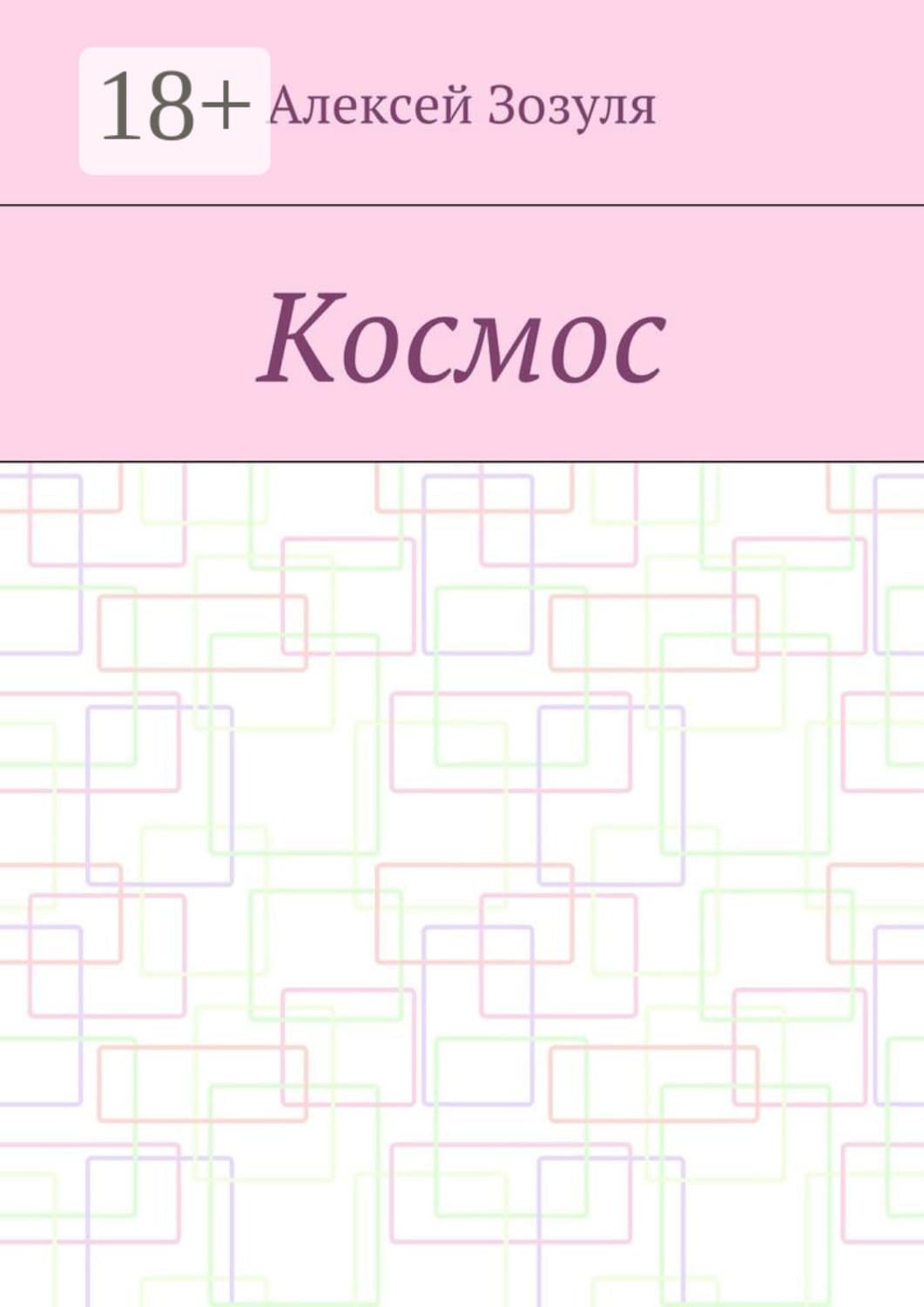 Обложка книги «Космос» — Алексей Зозуля