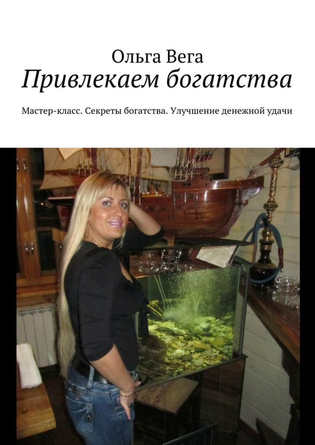 Обложка книги «Привлекаем богатства. Мастер-класс. Секреты богатства. Улучшение денежной удачи» — Ольга Вега