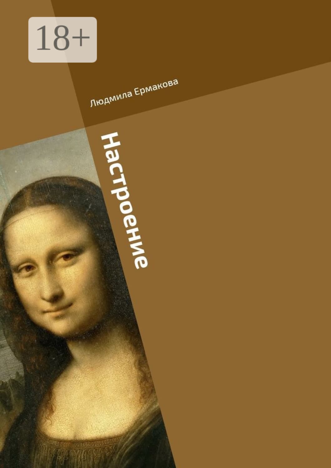 Обложка книги «Настроение» — Л. М. Ермакова