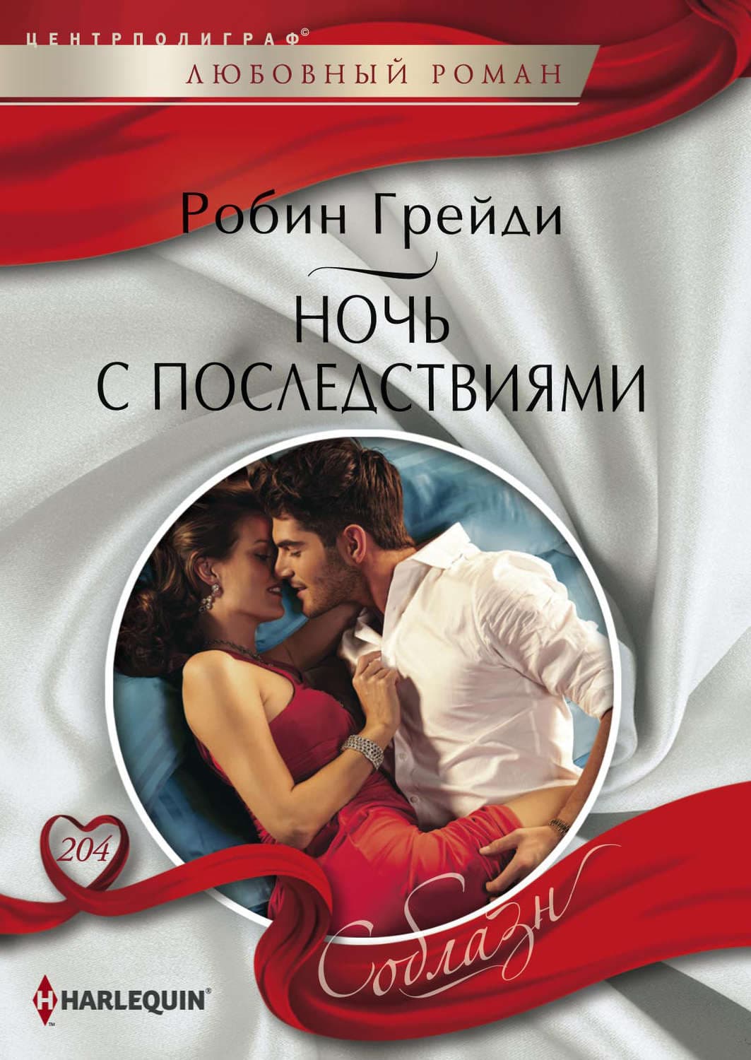 Обложка книги «Ночь с последствиями» — Грейди Робин