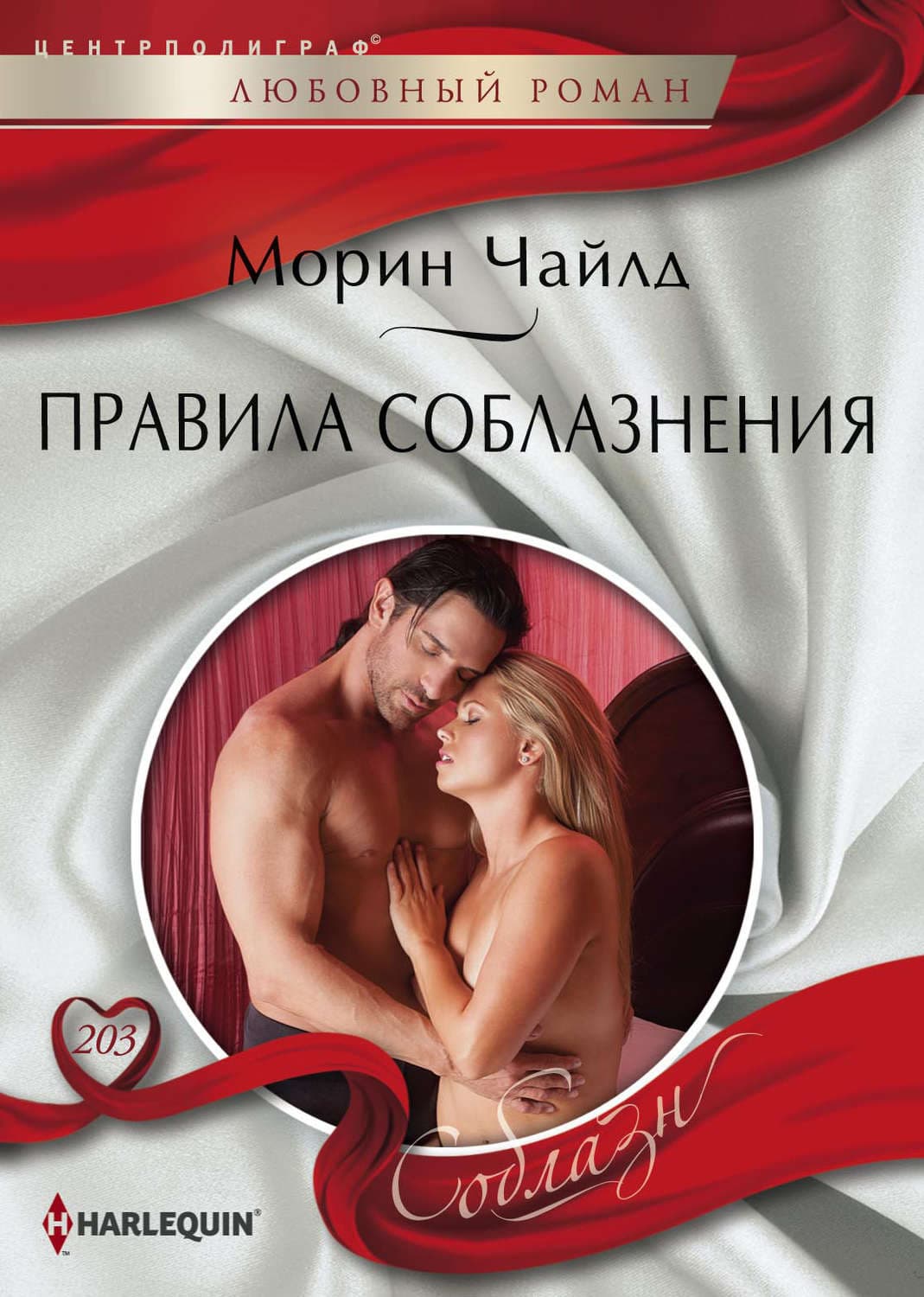 Обложка книги «Правила соблазнения» — Чайлд Морин