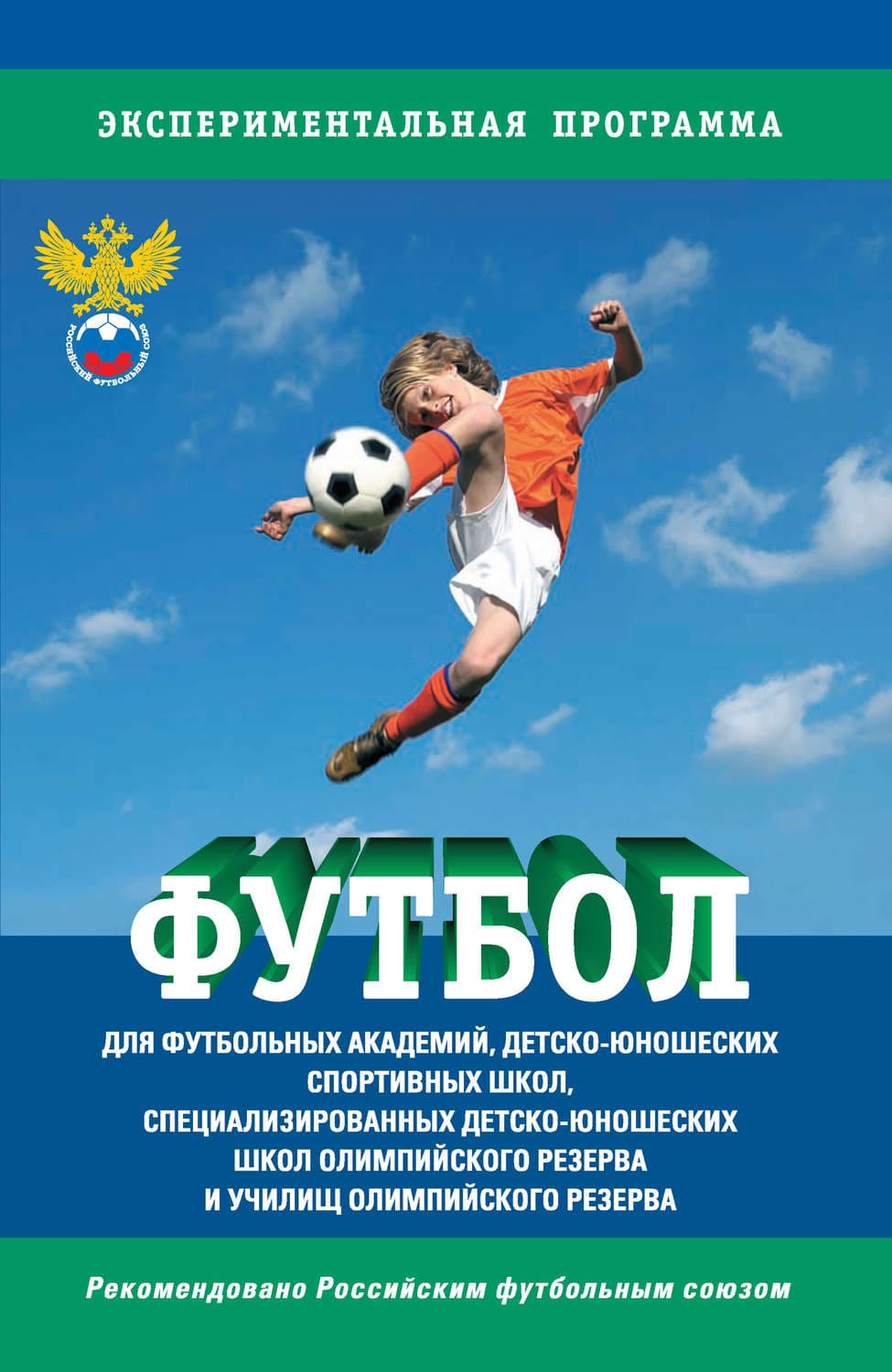 Обложка книги «Футбол. Программа для футбольных академий, детско-юношеских спортивных школ, специализированных детско-юношеских школ олимпийского резерва и училищ олимпийского резерва» — Сборник