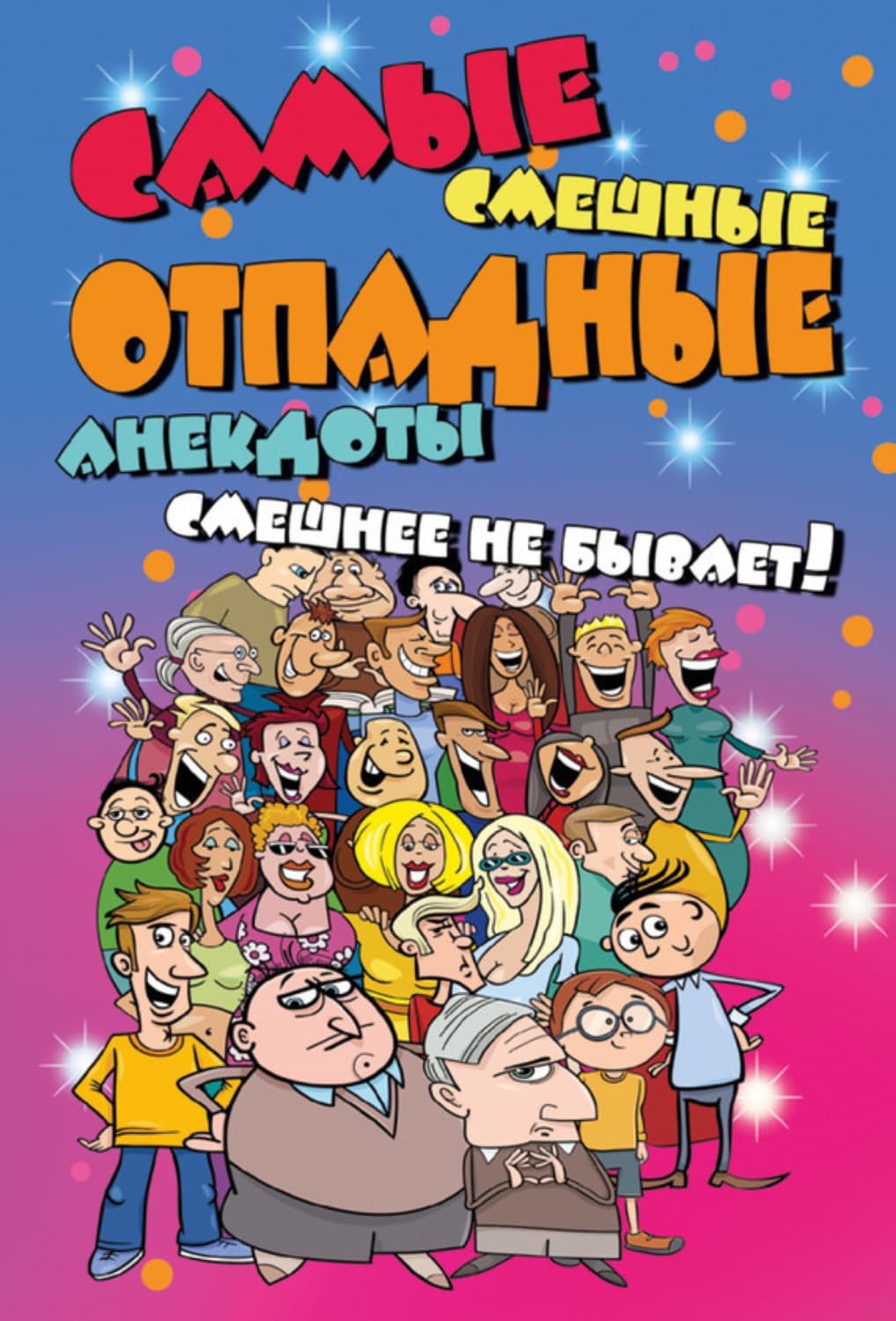 Обложка книги «Самые смешные отпадные анекдоты. Смешнее не бывает!» — Сборник