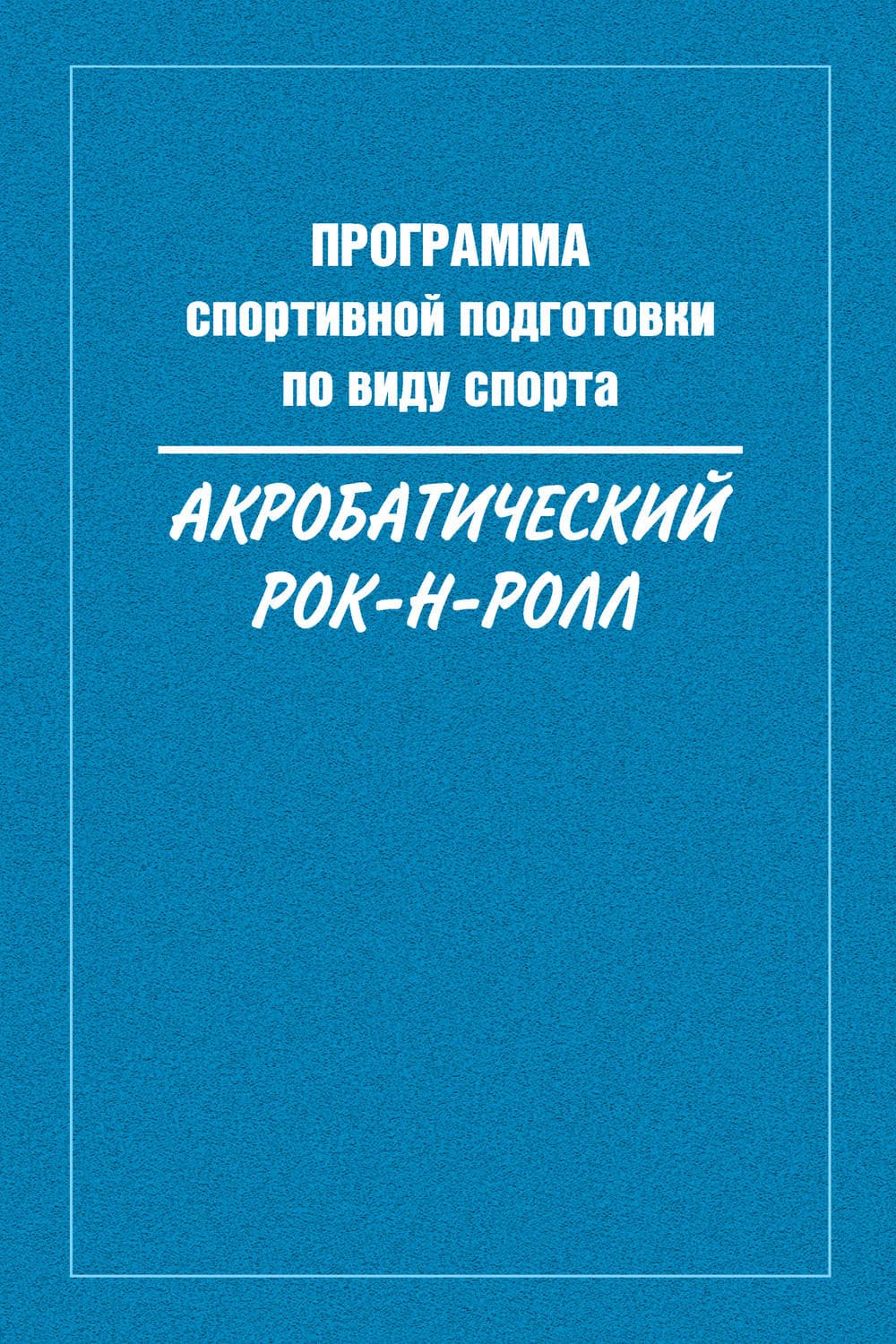 Обложка книги «Программа спортивной подготовки по виду спорта акробатический рок-н-ролл» — Сборник