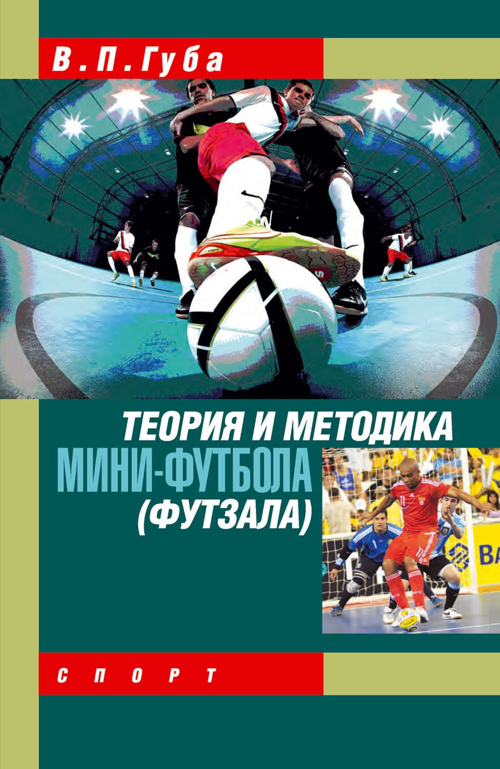 Обложка книги «Теория и методика мини-футбола (футзала)» — В. П. Губа