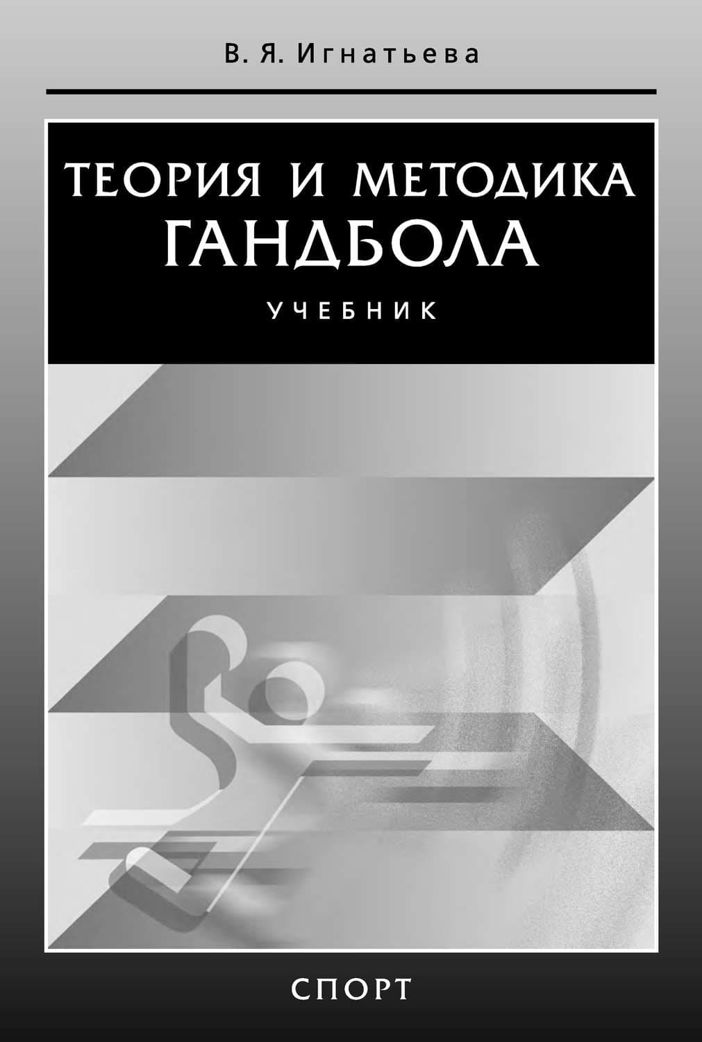 Обложка книги «Теория и методика гандбола» — Валентина Игнатьева