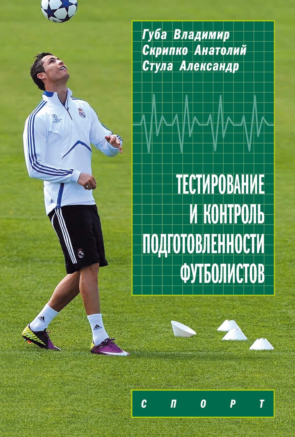 Обложка книги «Тестирование и контроль подготовленности футболистов» — В. П. Губа