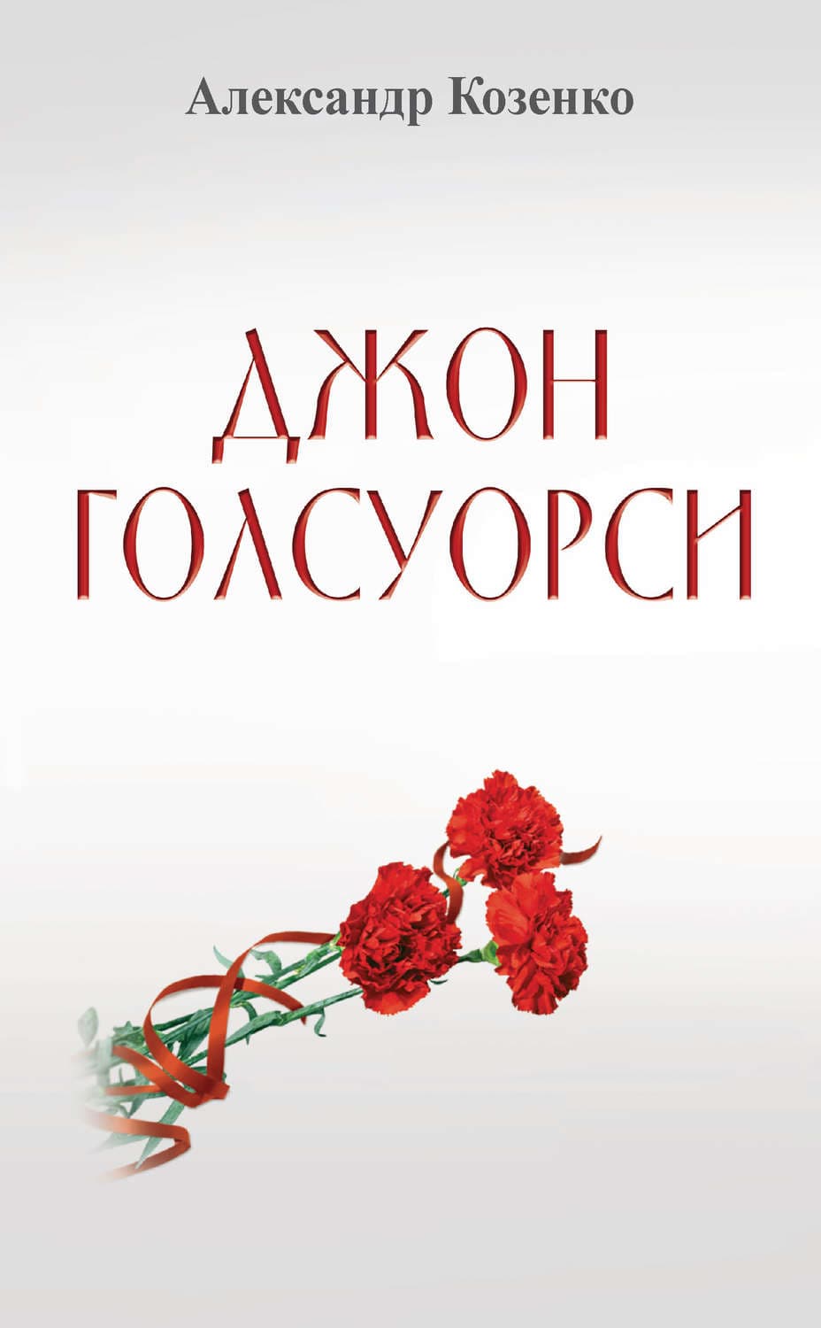 Обложка книги «Джон Голсуорси. Жизнь, любовь, искусство» — Александр Козенко