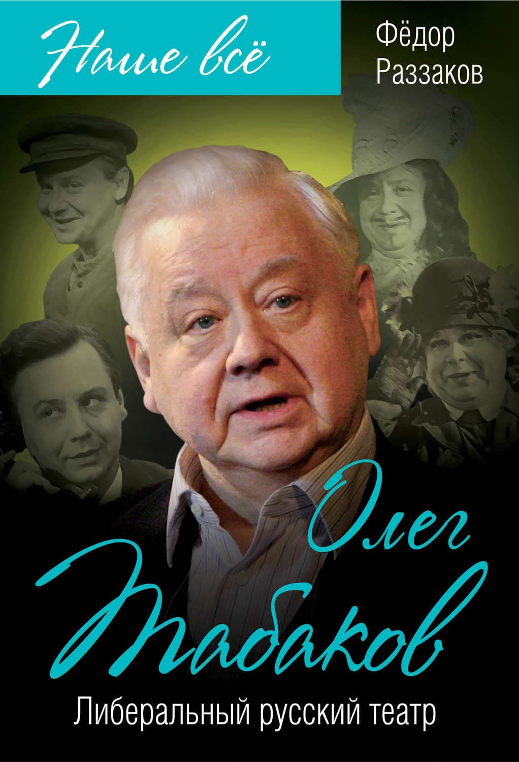 Обложка книги «Олег Табаков. Либеральный русский театр» — Федор Раззаков