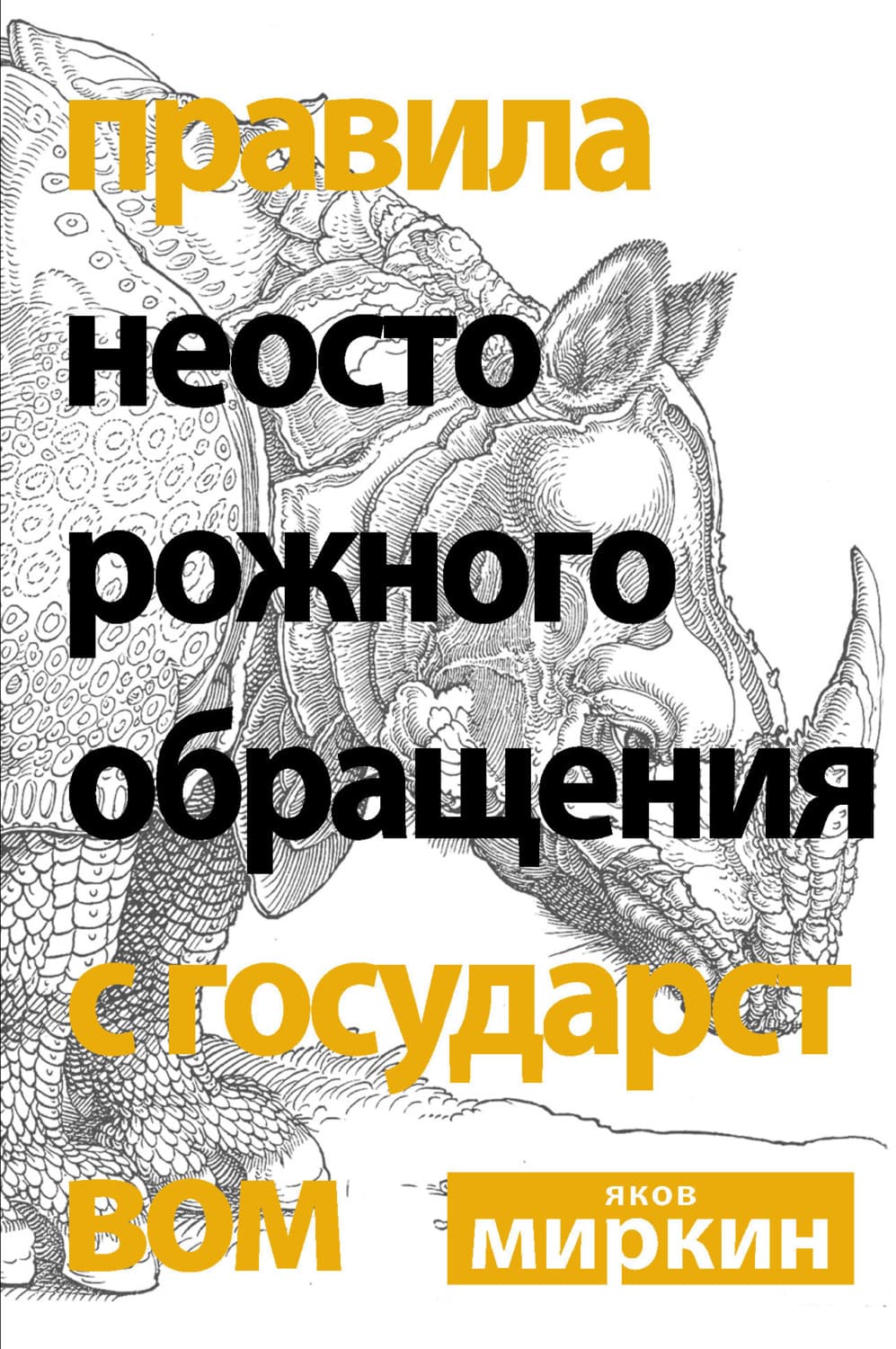 Обложка книги «Правила неосторожного обращения с государством» — Яков Миркин