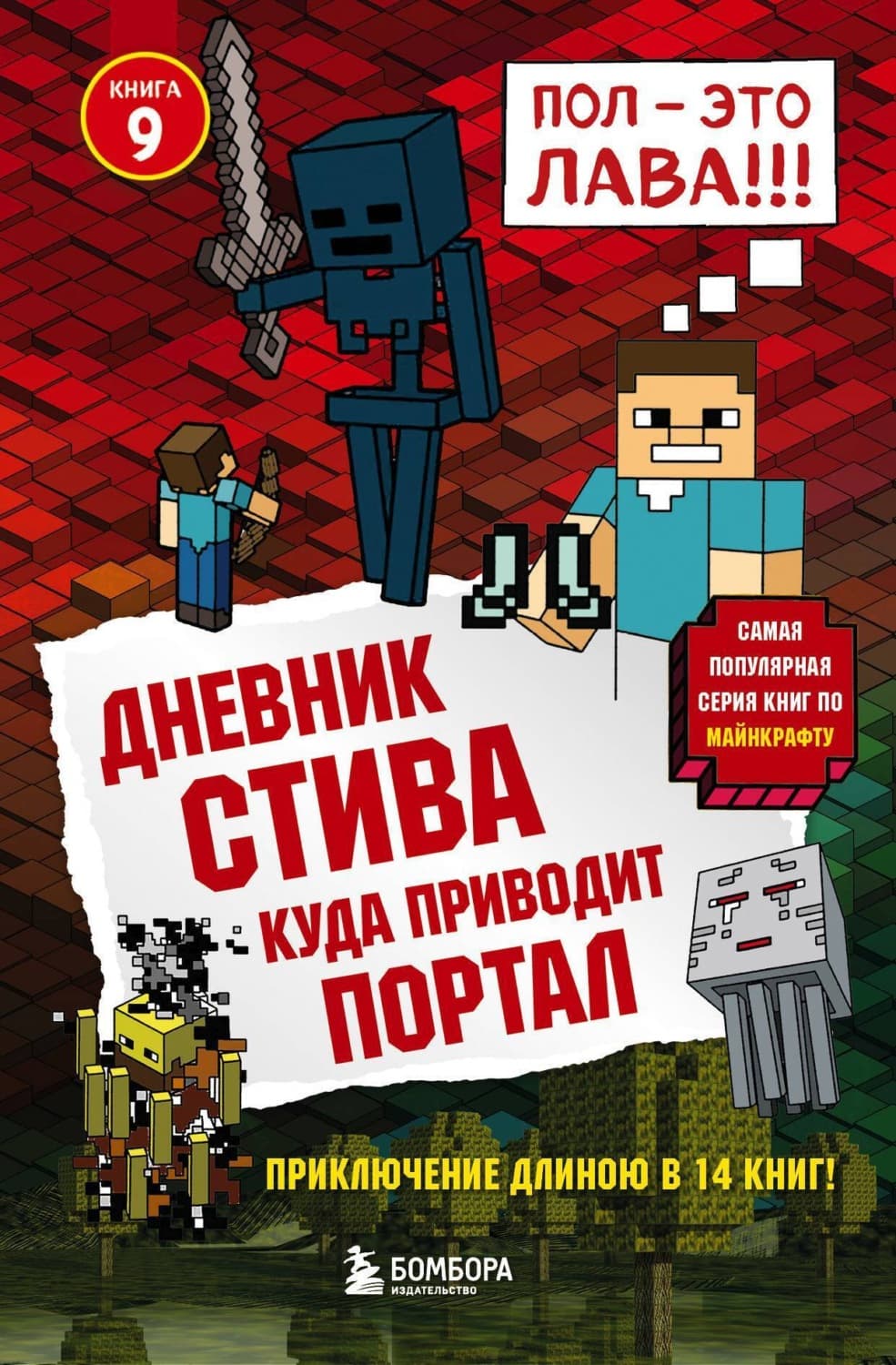 Обложка книги «Куда приводит портал» — Минецрафт Фамилы
