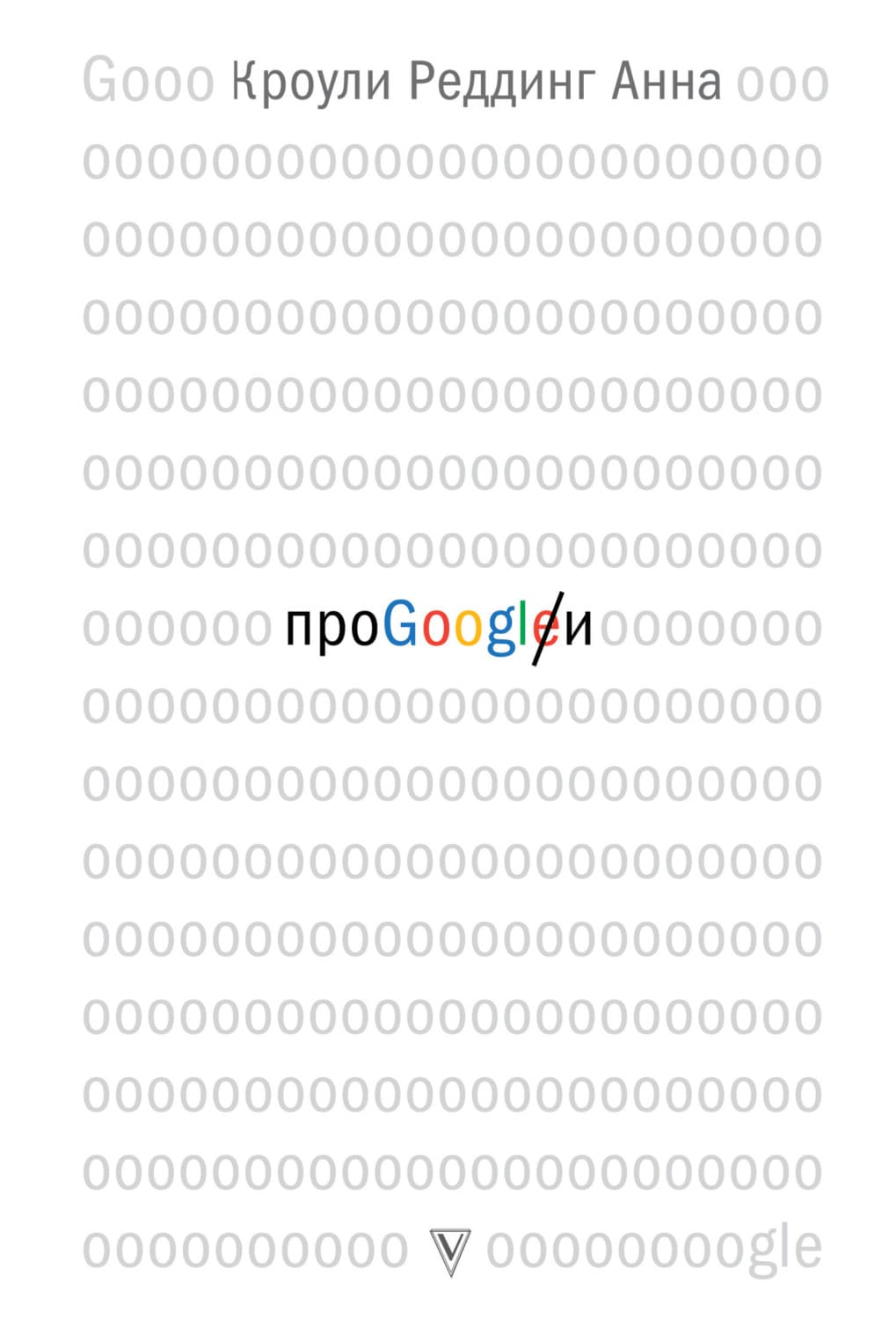 Обложка книги «Про GOOGLE» — Анна Кроули Реддинг