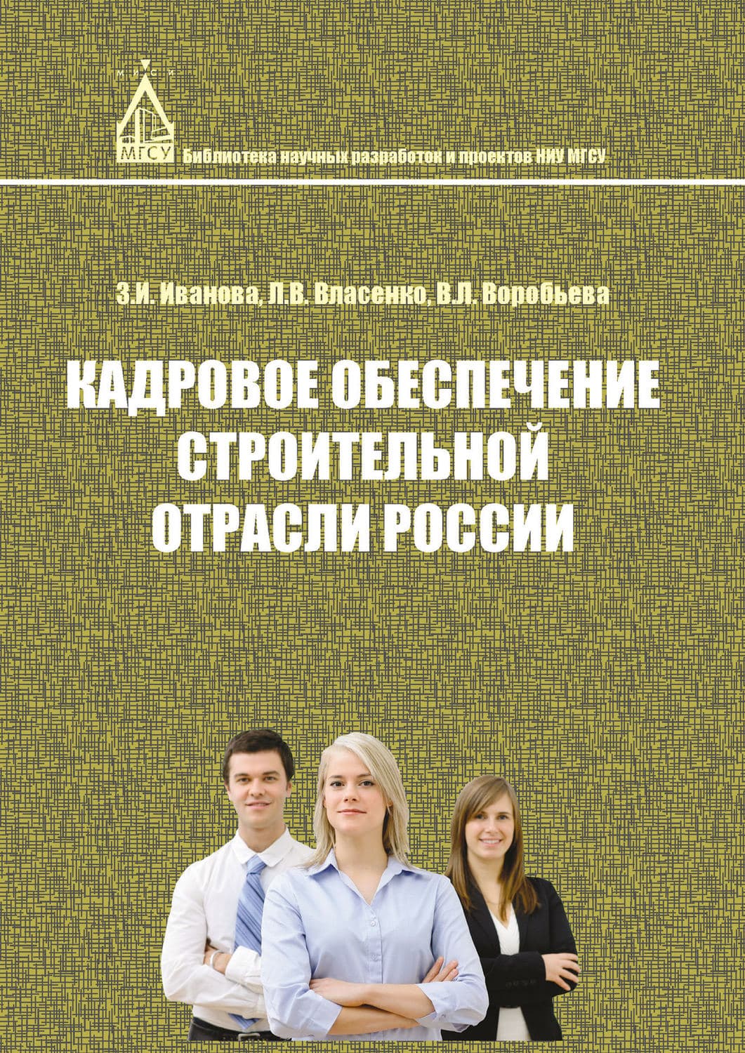 Обложка книги «Кадровое обеспечение строительной отрасли России» — Л. В. Власенко
