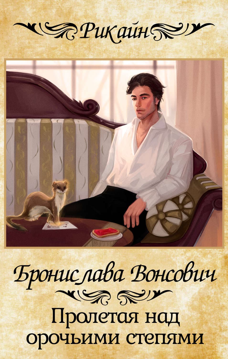 Обложка книги «Пролетая над орочьими степями» — Бронислава