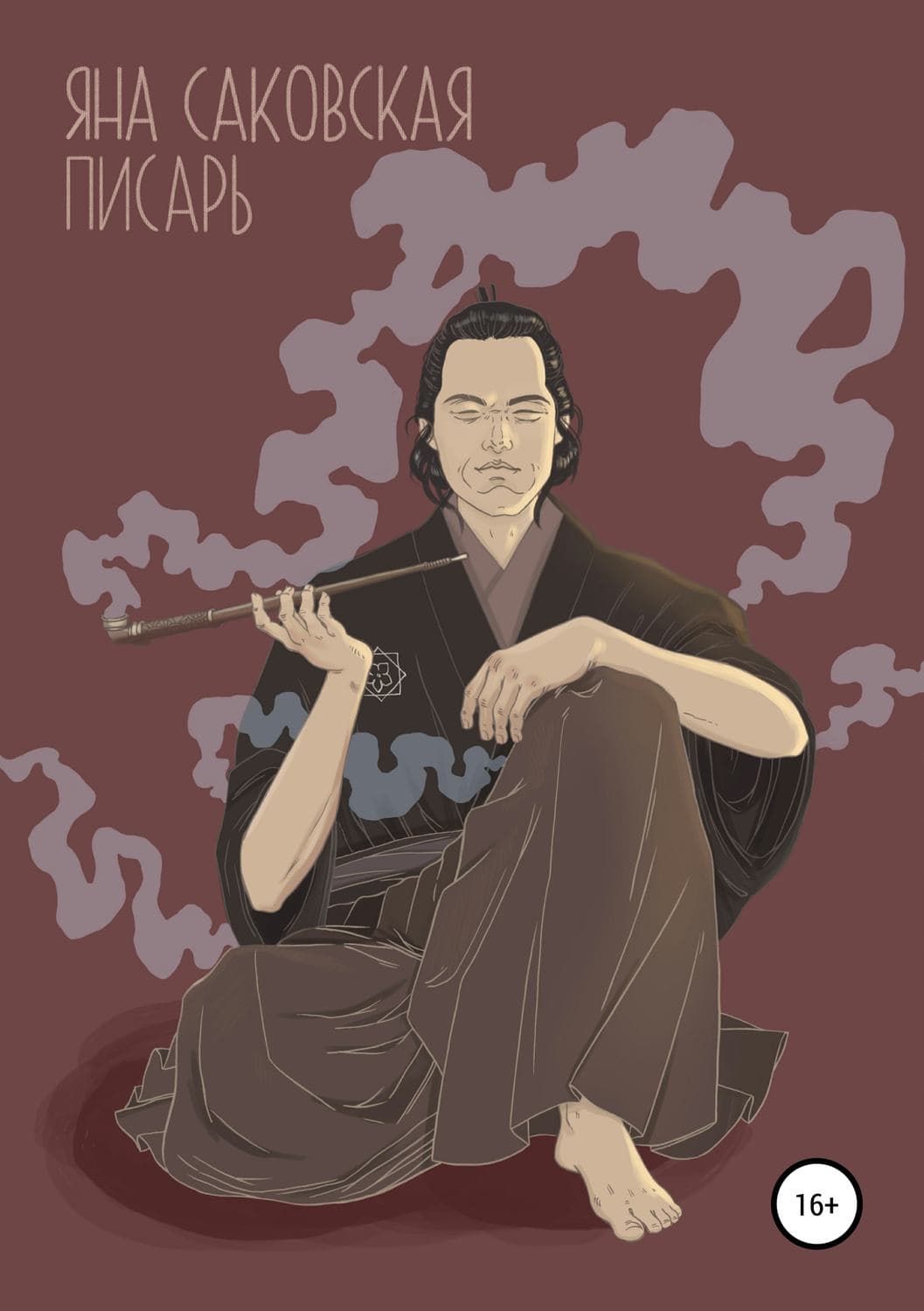 Обложка книги «Писарь» — Яна Саковская, Томас Мур