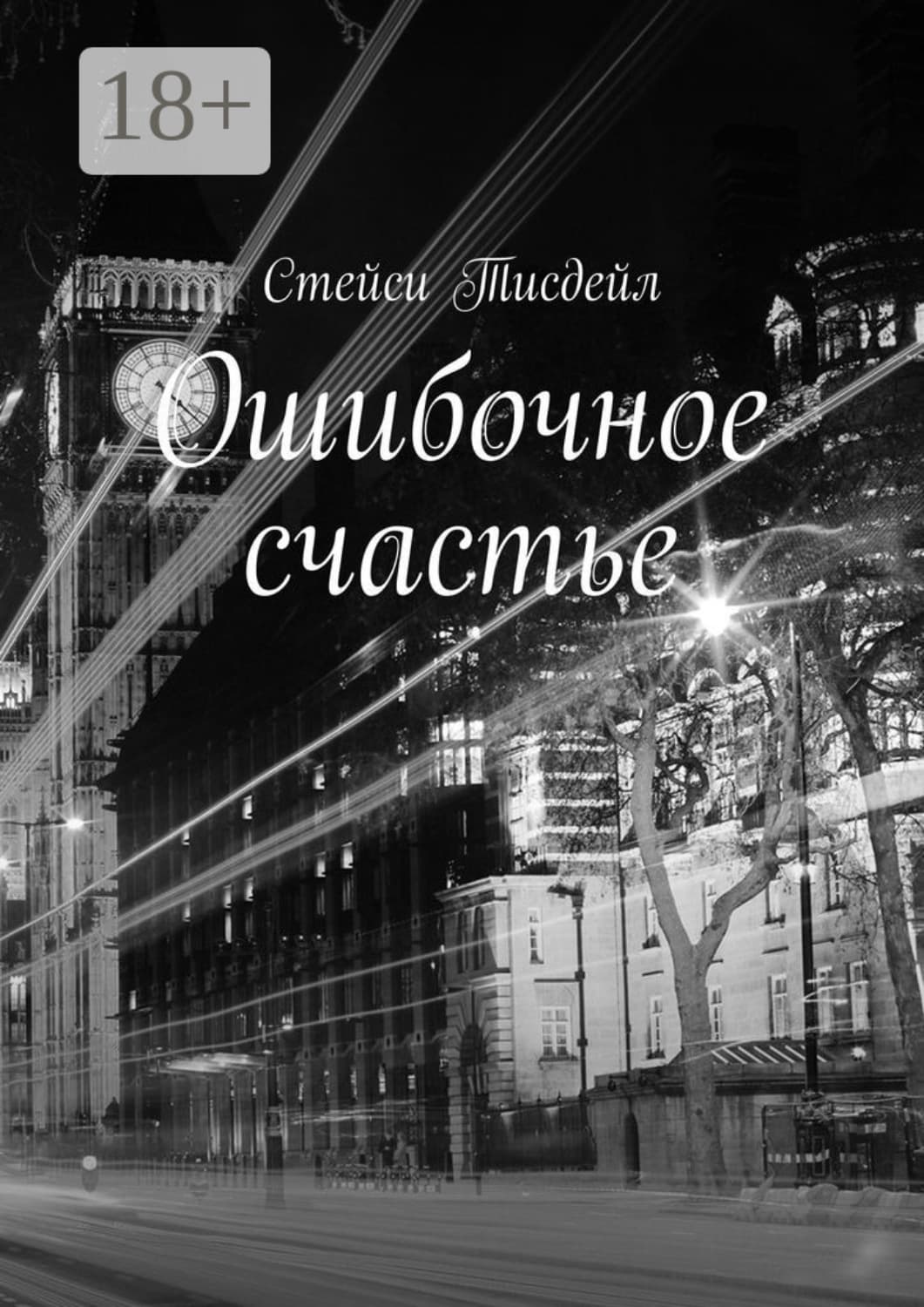 Обложка книги «Ошибочное счастье» — Стейси Тисдейл