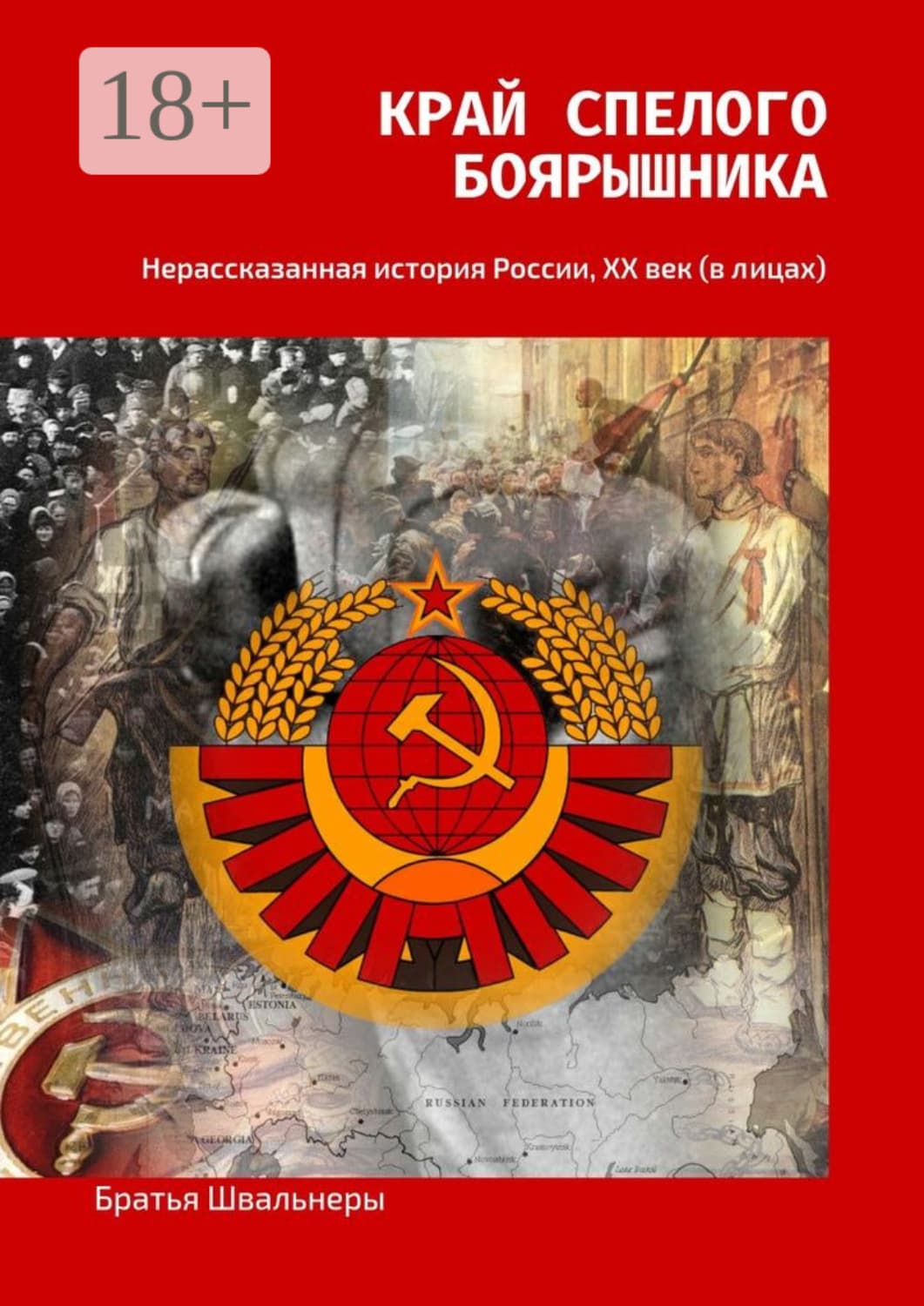 Обложка книги «Край спелого боярышника. Нерассказанная история России, ХХ век (в лицах)» — Братья Швальнеры