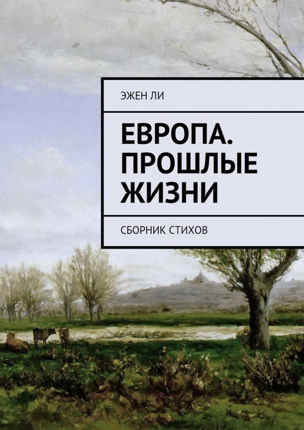 Обложка книги «Европа. Прошлые жизни. Сборник стихов» — Эжен Делакруа Ли