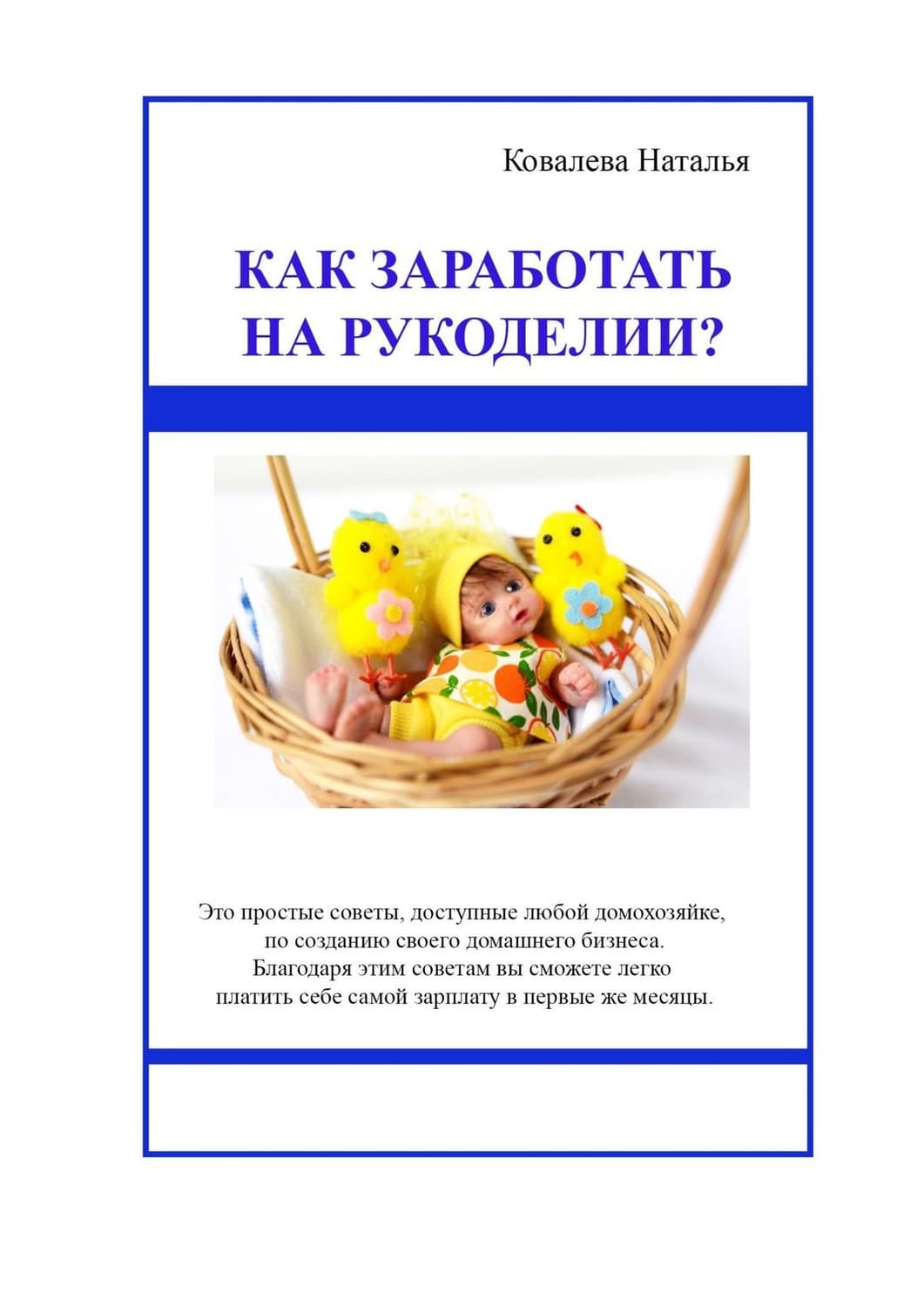 Обложка книги «Как заработать на рукоделии? Первые шаги. Полезные советы» — Наталья Ковалева