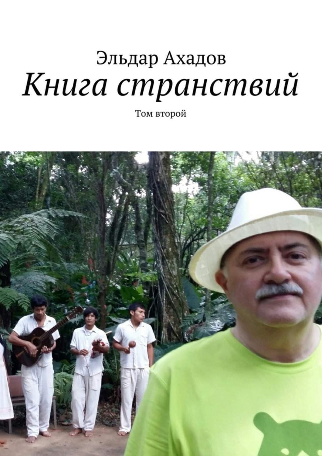 Обложка книги «Книга странствий. Том второй» — Эльдар Ахадов