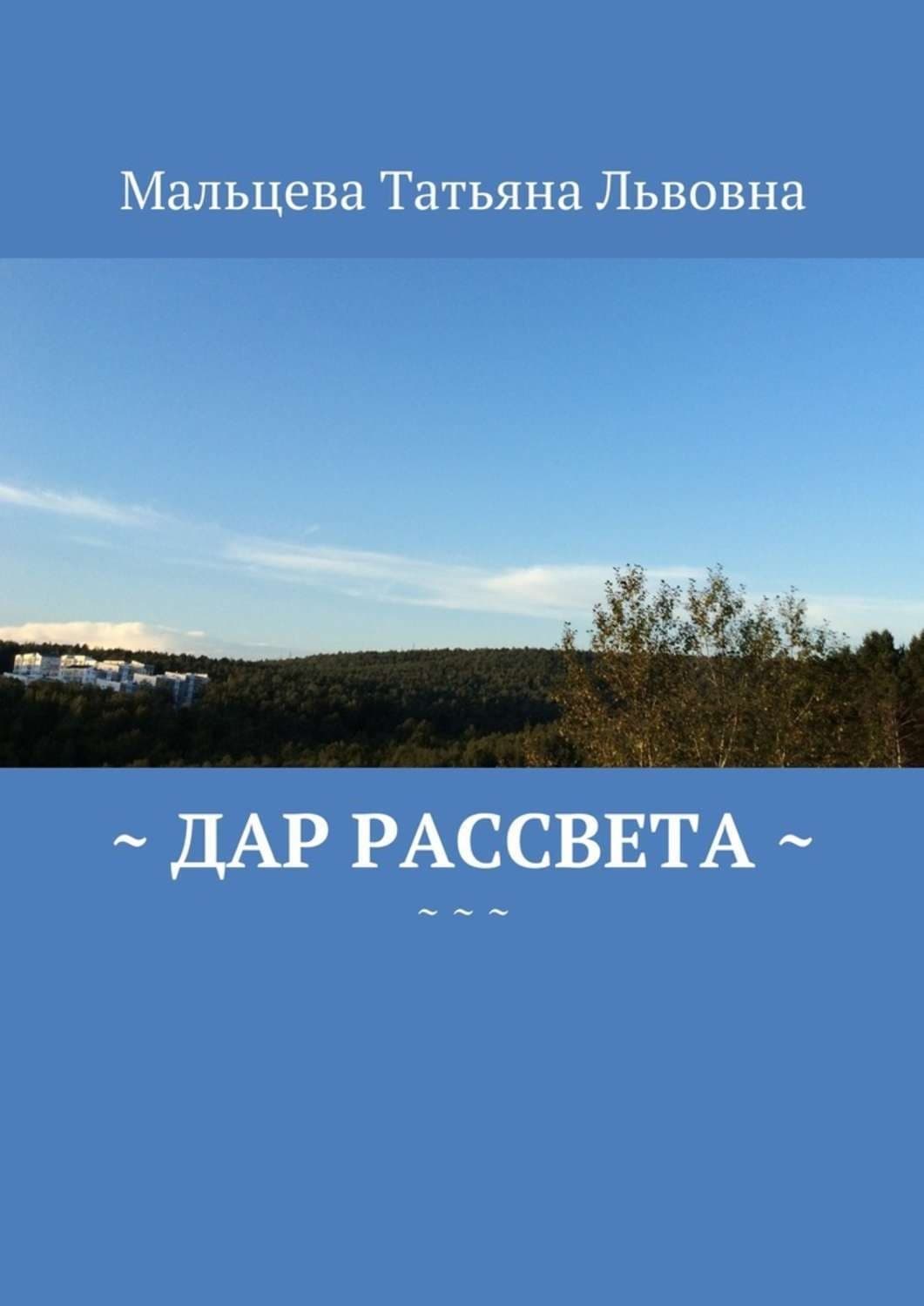 Обложка книги «Дар рассвета» — Татьяна Мальцева