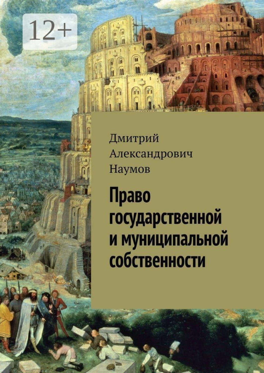 Обложка книги «Право государственной и муниципальной собственности» — Дмитрий Наумов