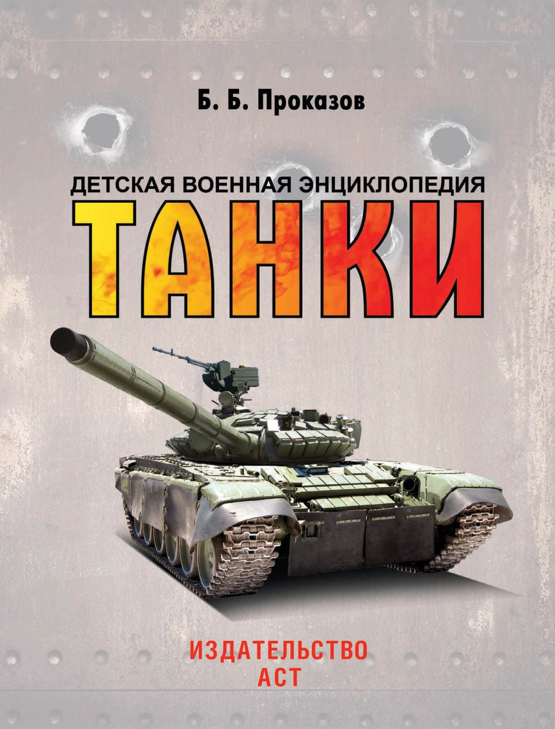 Обложка книги «Танки» — Б. Б. Проказов