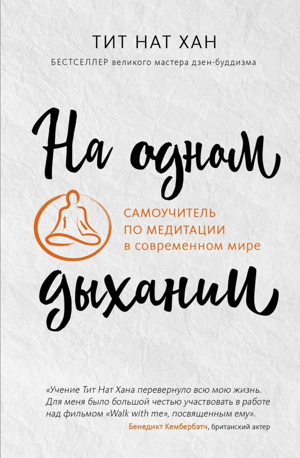 Обложка книги «На одном дыхании. Самоучитель по медитации в современном мире» — Тит Нат Хан